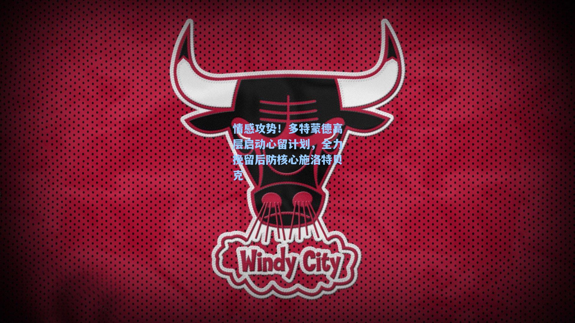 情感攻势!多特蒙德高层启动心留计划,全力挽留后防核心施洛特贝克