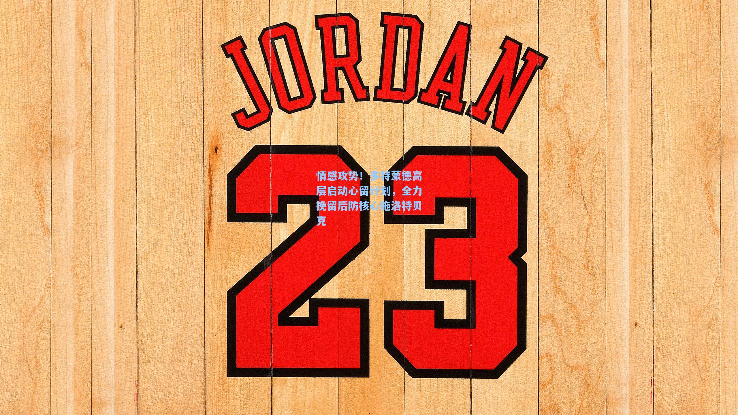 情感攻势!多特蒙德高层启动心留计划,全力挽留后防核心施洛特贝克