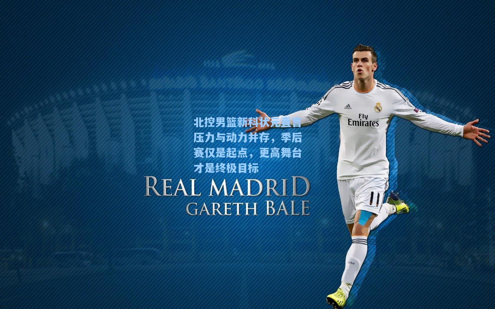 北控男篮新科状元直言压力与动力并存，季后赛仅是起点，更高舞台才是终极目标