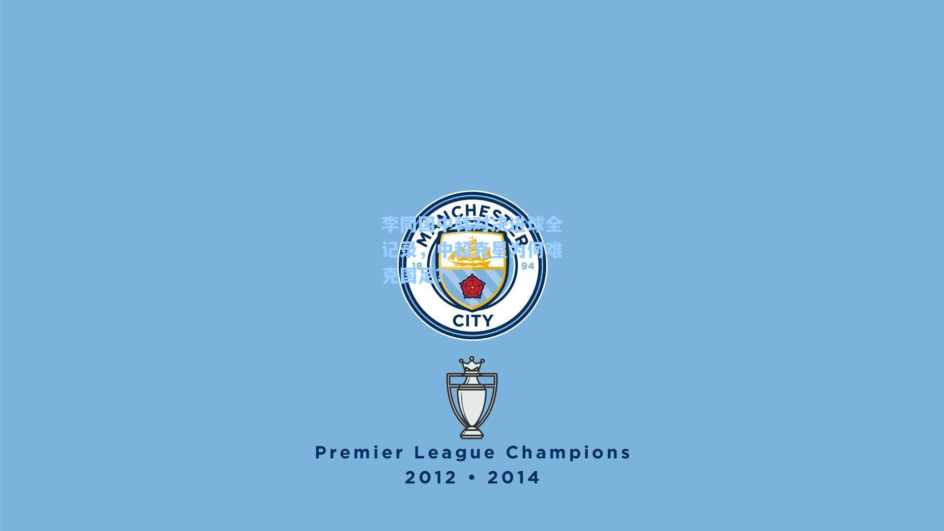 李同国中韩对决进球全记录，中超克星为何难克国足？