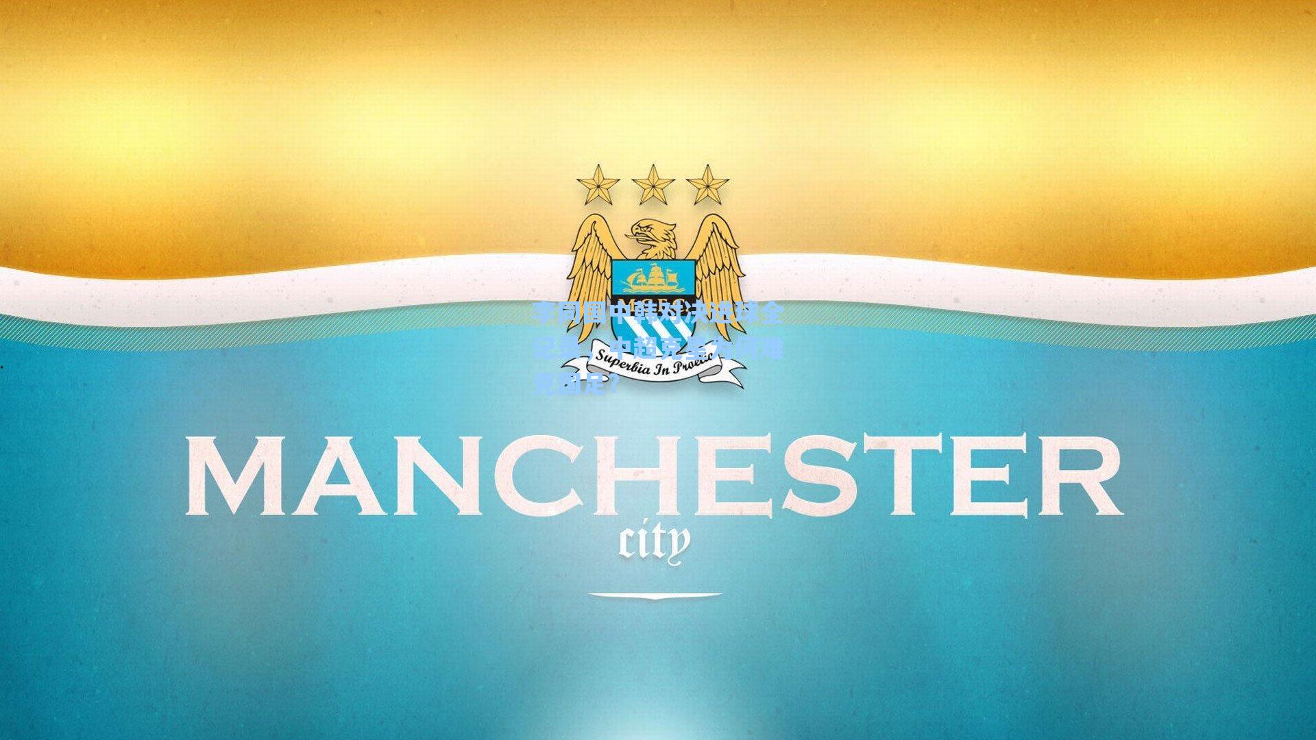 李同国中韩对决进球全记录，中超克星为何难克国足？