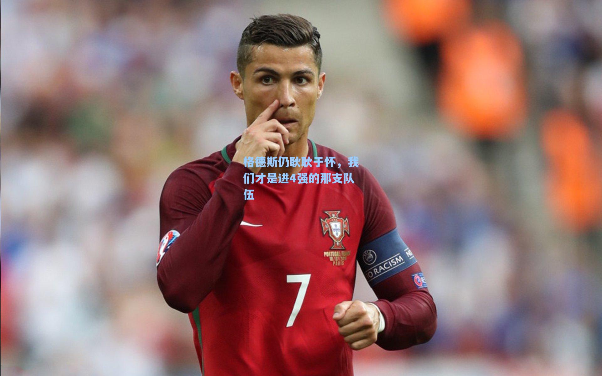 格德斯仍耿耿于怀，我们才是进4强的那支队伍