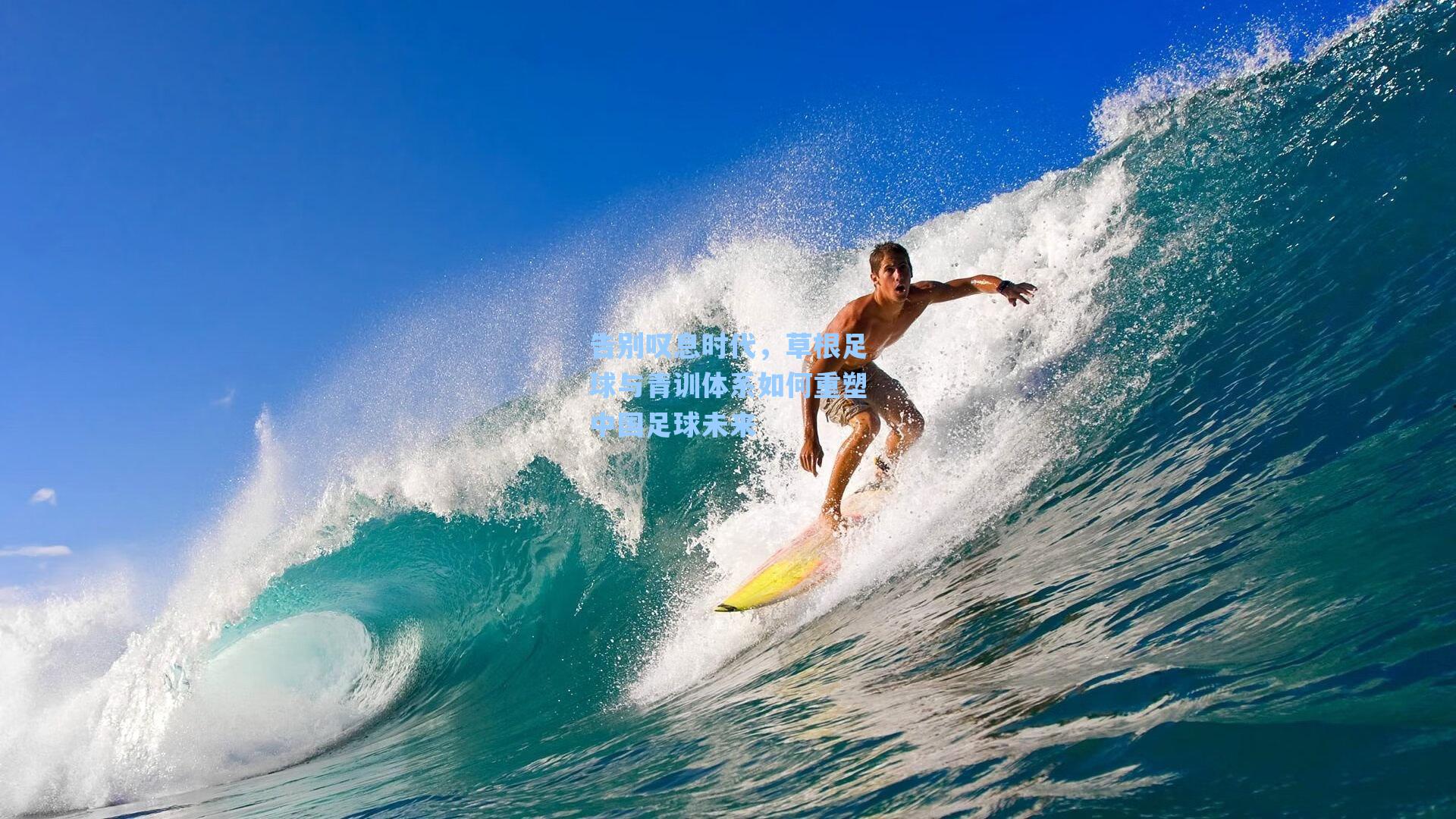 告别叹息时代，草根足球与青训体系如何重塑中国足球未来