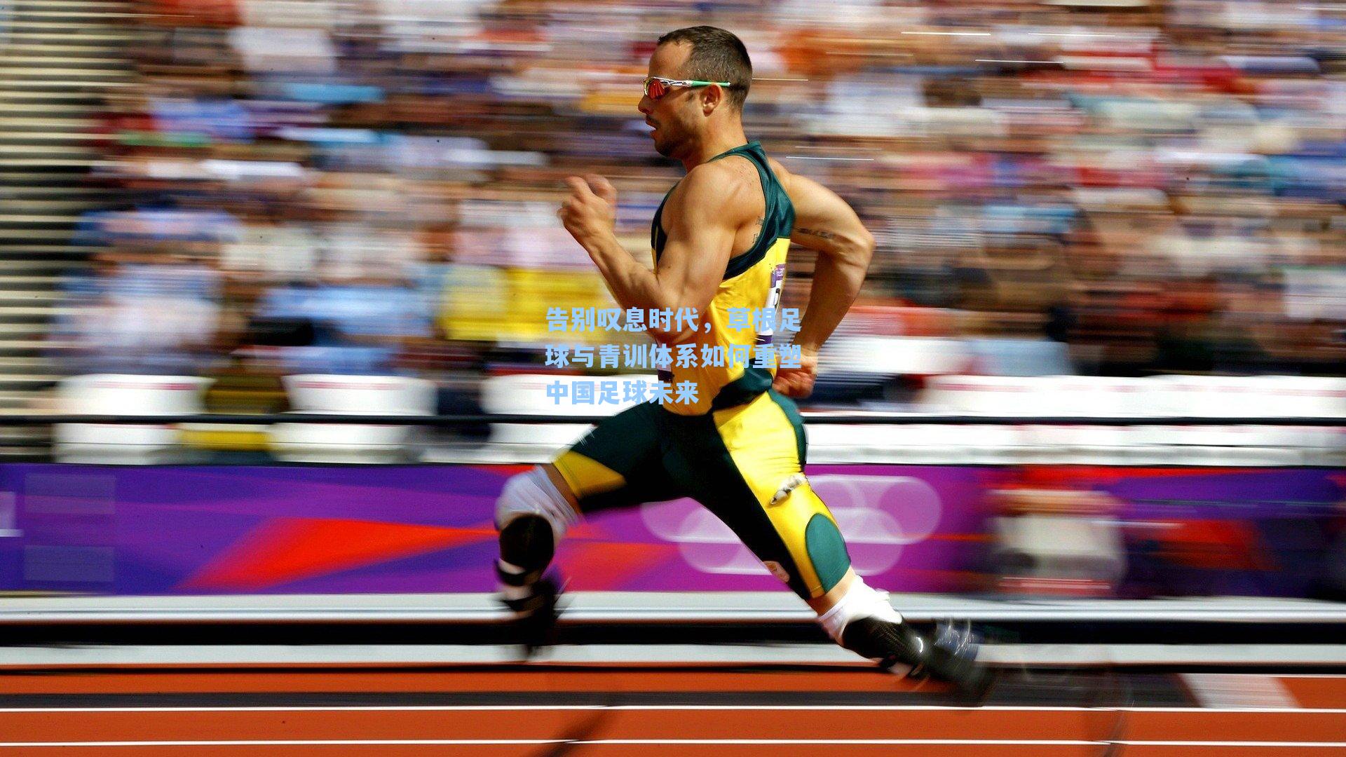 告别叹息时代，草根足球与青训体系如何重塑中国足球未来