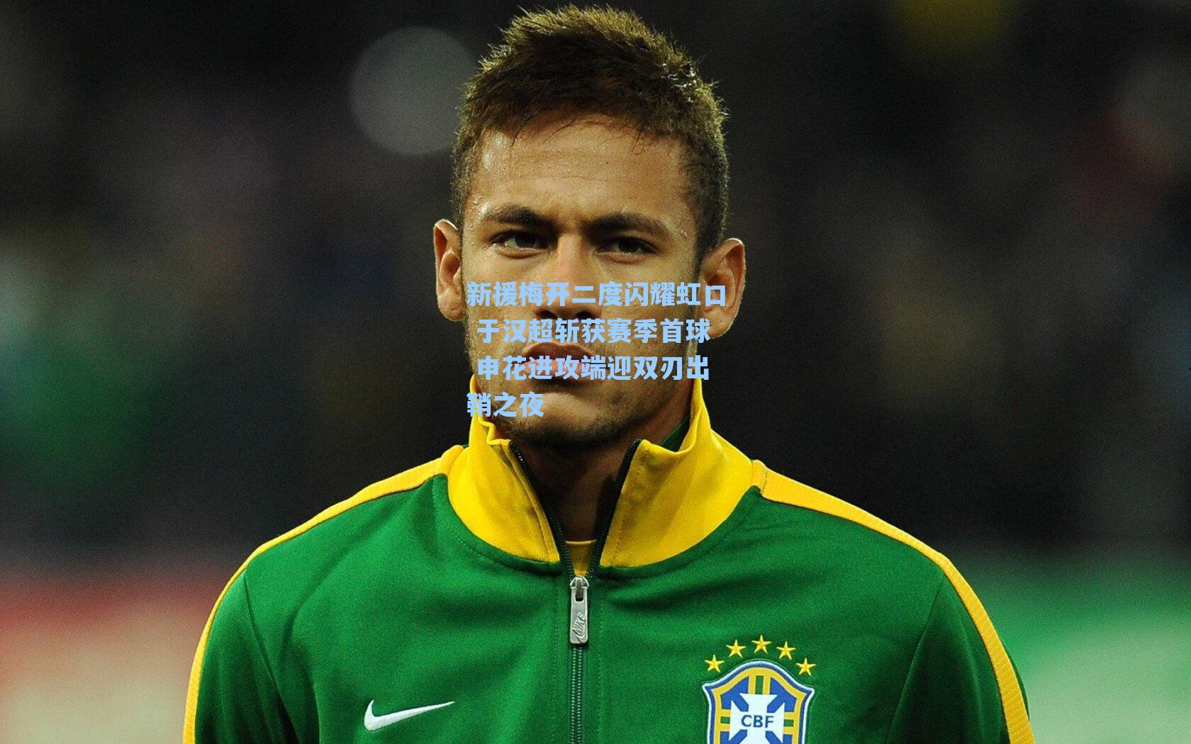 新援梅开二度闪耀虹口 于汉超斩获赛季首球 申花进攻端迎双刃出鞘之夜