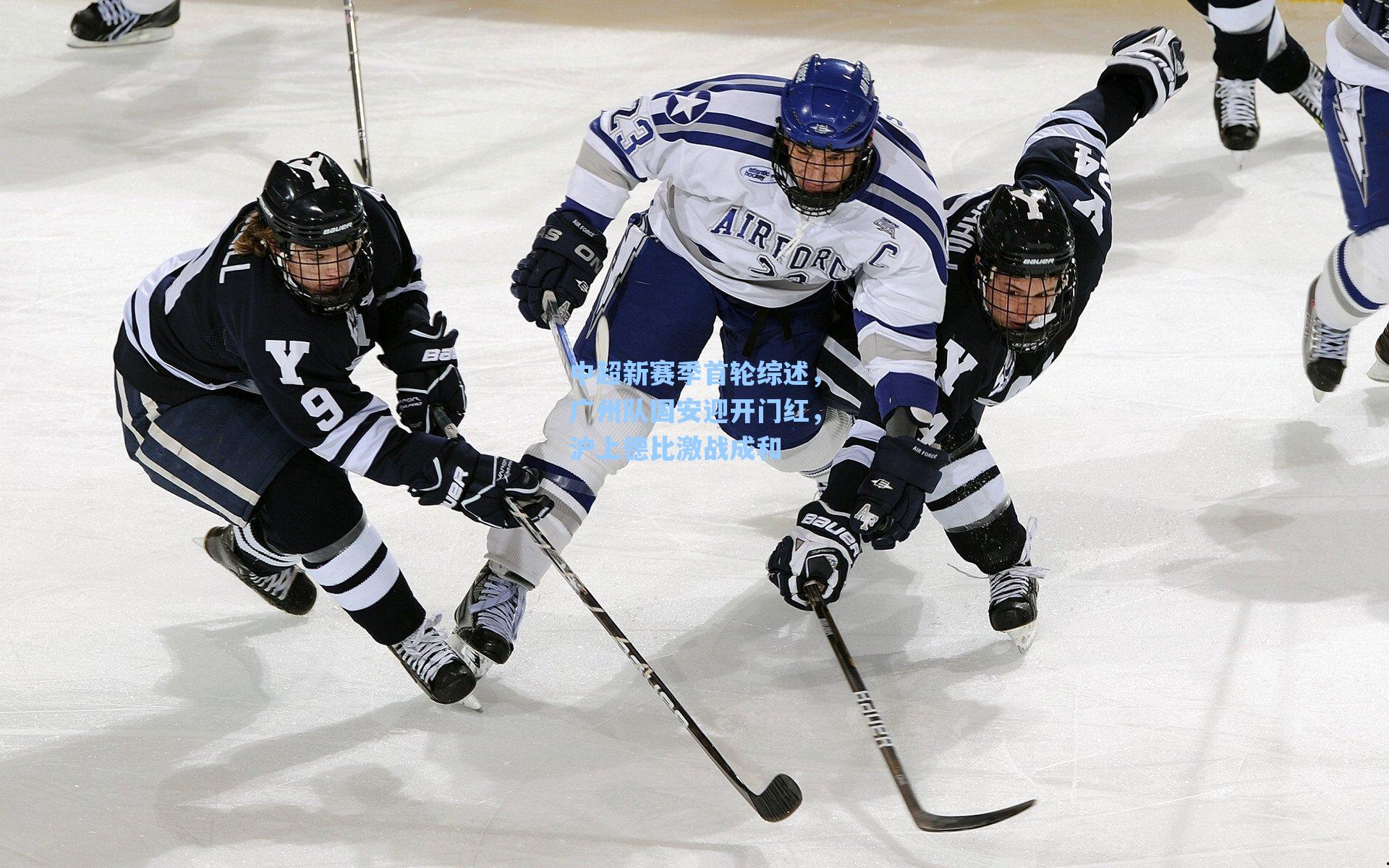 中超新赛季首轮综述，广州队国安迎开门红，沪上德比激战成和