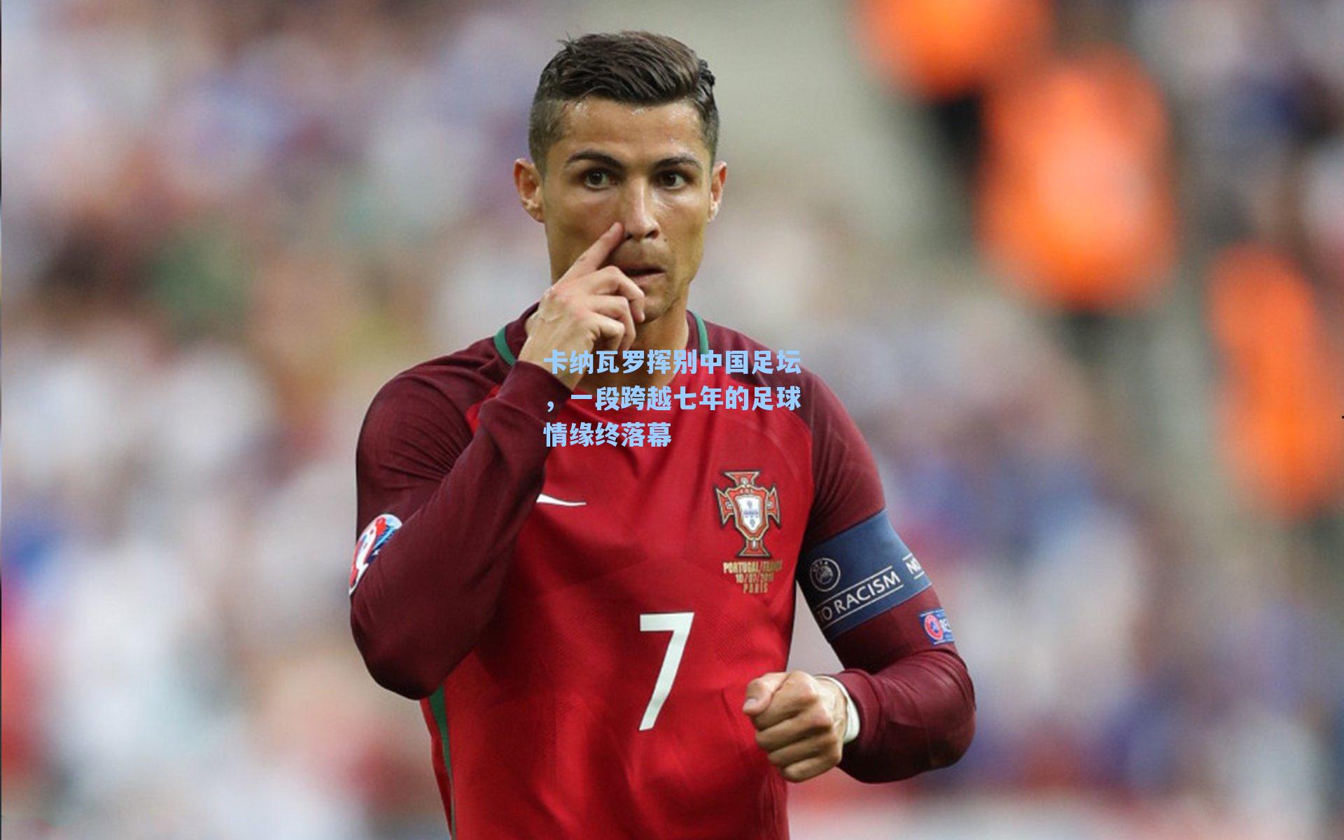 卡纳瓦罗挥别中国足坛，一段跨越七年的足球情缘终落幕