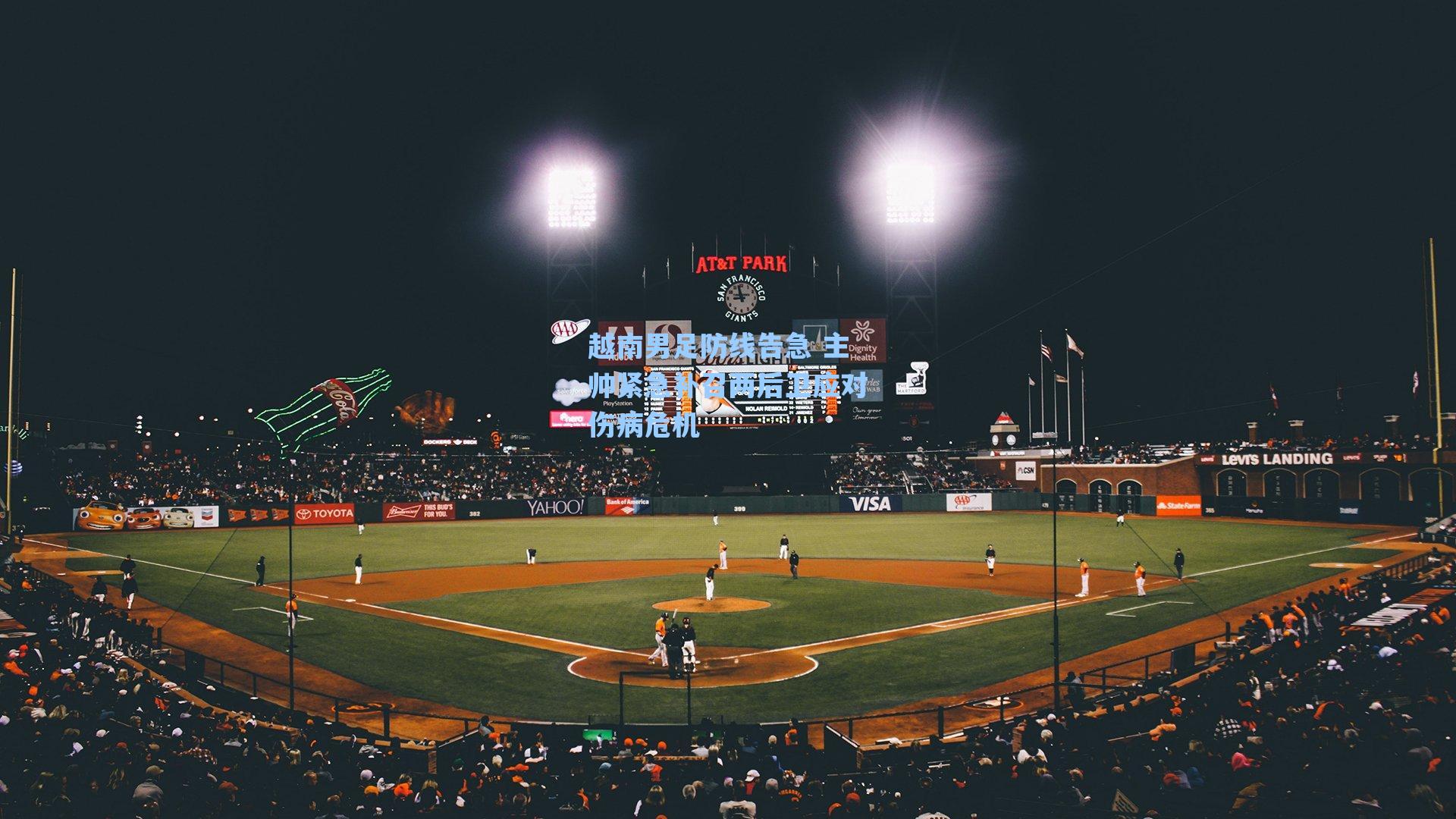 越南男足防线告急 主帅紧急补召两后卫应对伤病危机