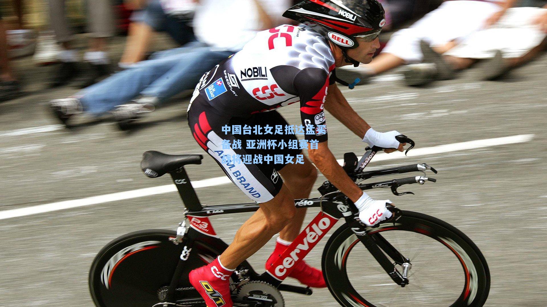 中国台北女足抵达孟买备战 亚洲杯小组赛首战将迎战中国女足