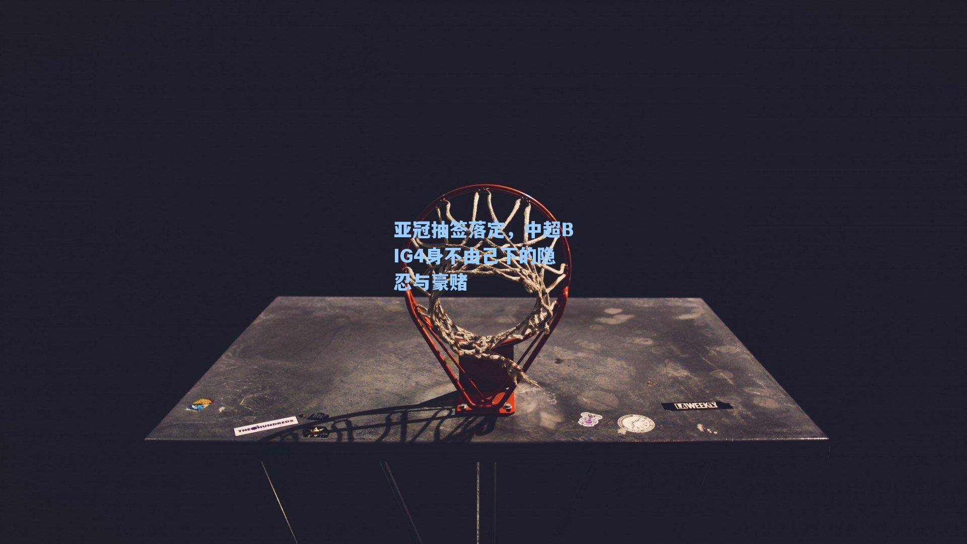 亚冠抽签落定，中超BIG4身不由己下的隐忍与豪赌