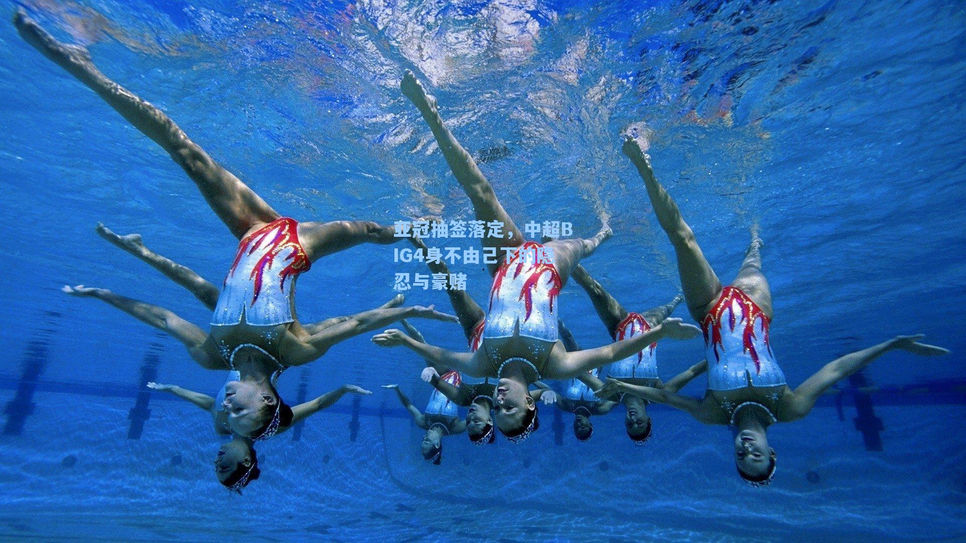 亚冠抽签落定，中超BIG4身不由己下的隐忍与豪赌