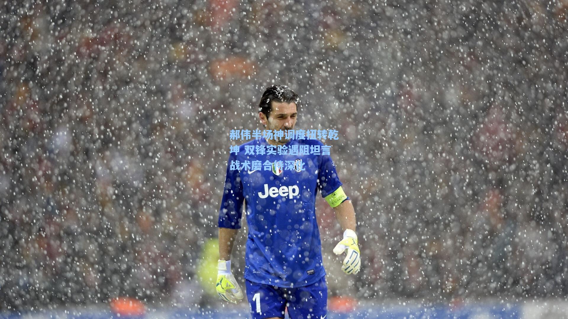 郝伟半场神调度扭转乾坤 双锋实验遇阻坦言战术磨合待深化