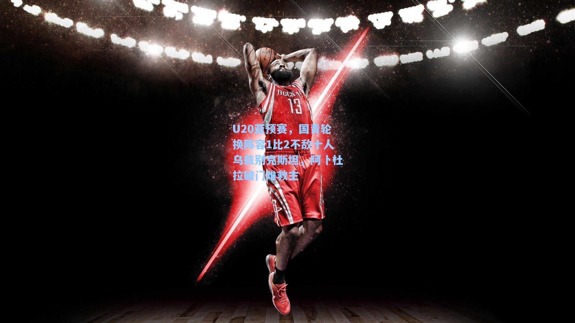 U20亚预赛，国青轮换阵容1比2不敌十人乌兹别克斯坦，阿卜杜拉破门难救主