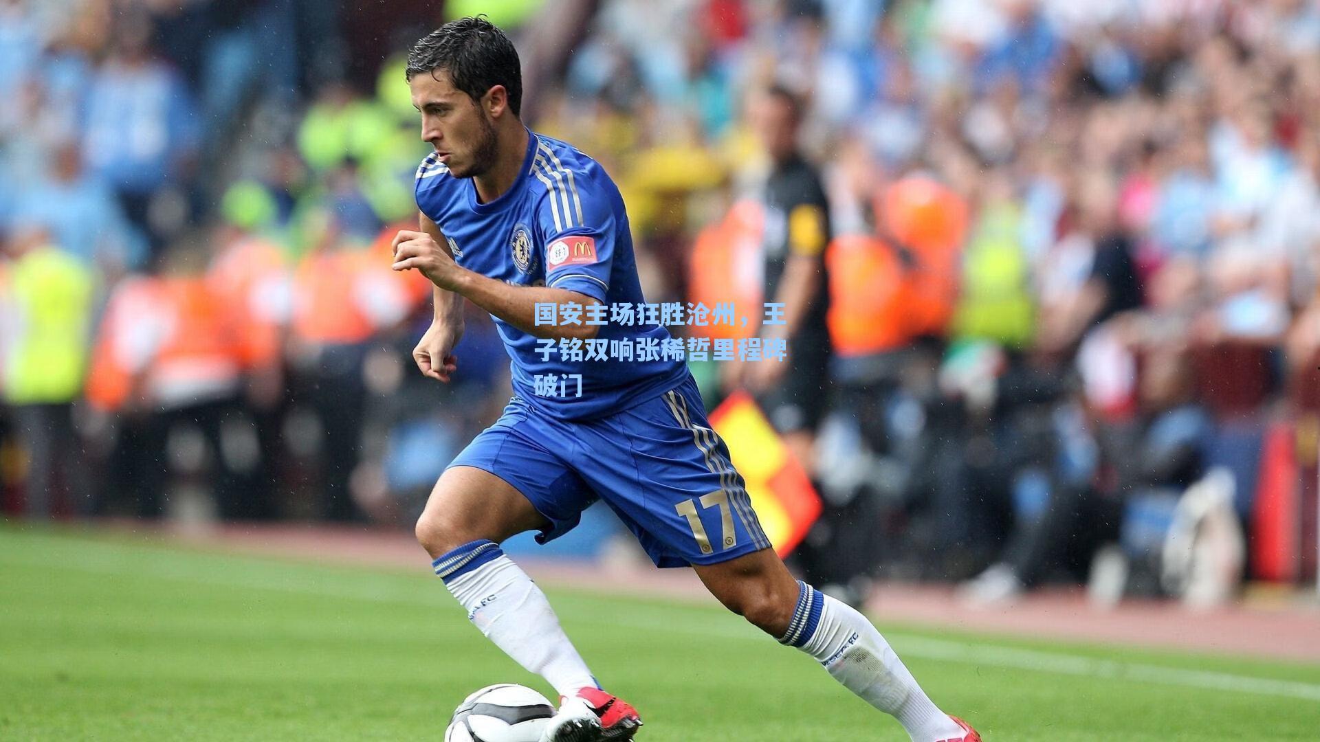 国安主场狂胜沧州，王子铭双响张稀哲里程碑破门