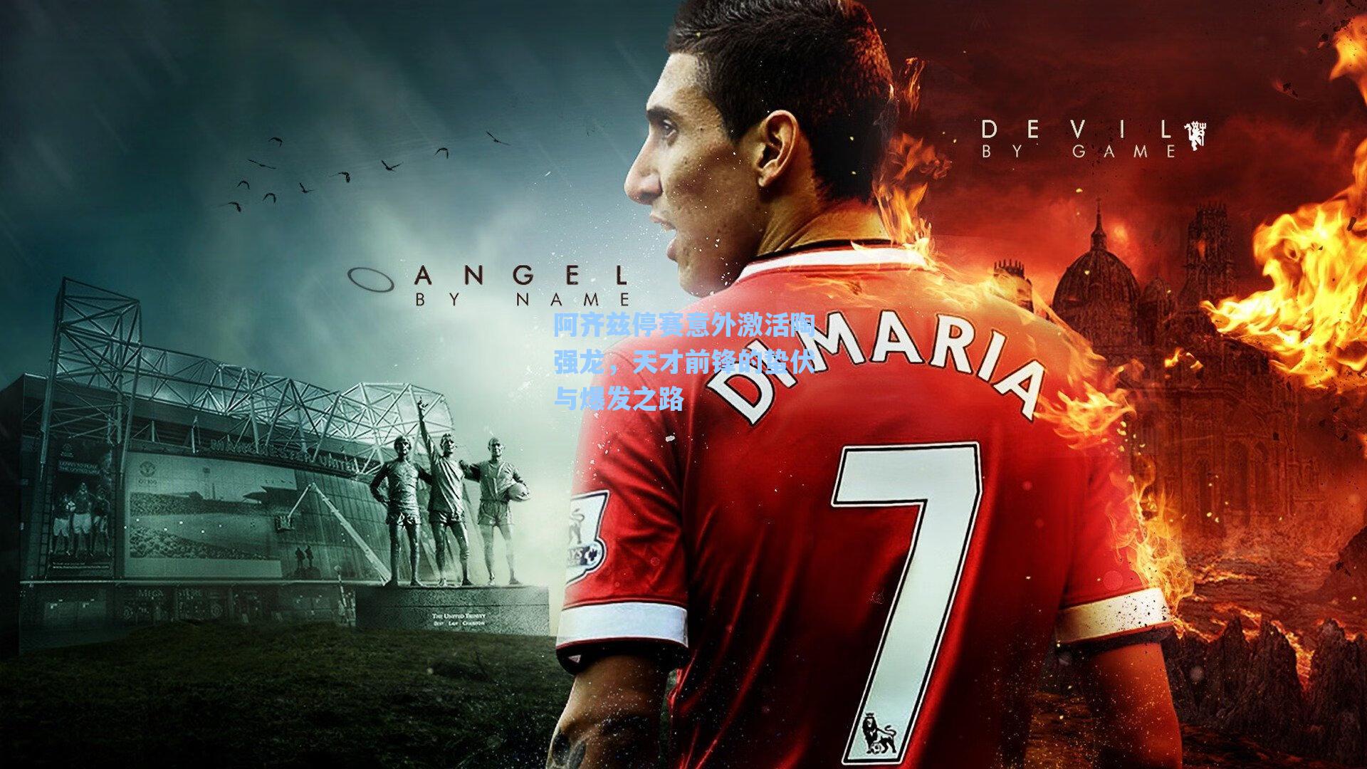 阿齐兹停赛意外激活陶强龙，天才前锋的蛰伏与爆发之路