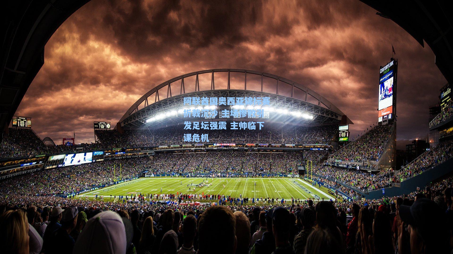 阿联酋国奥西亚锦标赛折戟沉沙 主场惨败引发足坛强震 主帅临下课危机