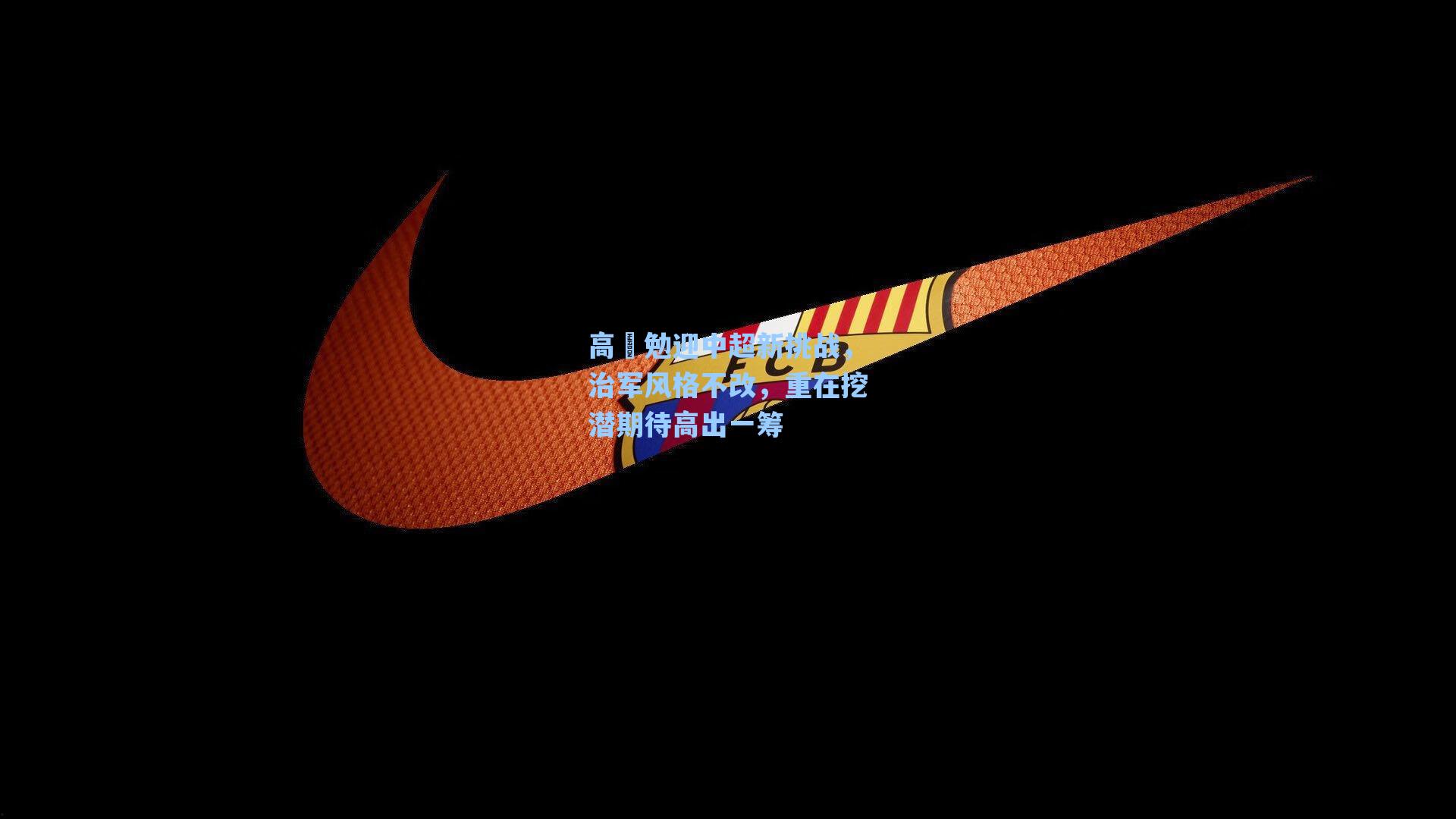 高畠勉迎中超新挑战，治军风格不改，重在挖潜期待高出一筹