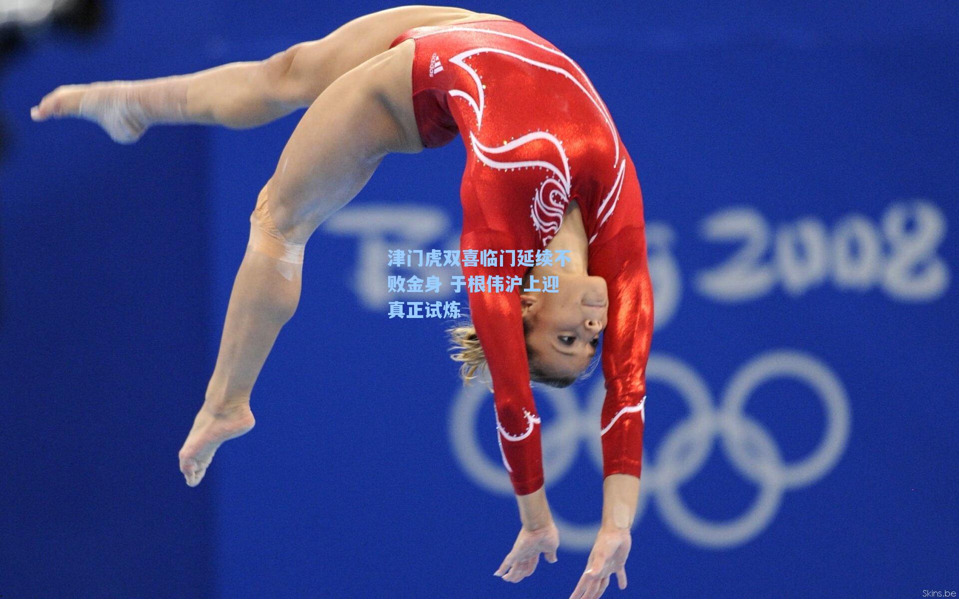 津门虎双喜临门延续不败金身 于根伟沪上迎真正试炼