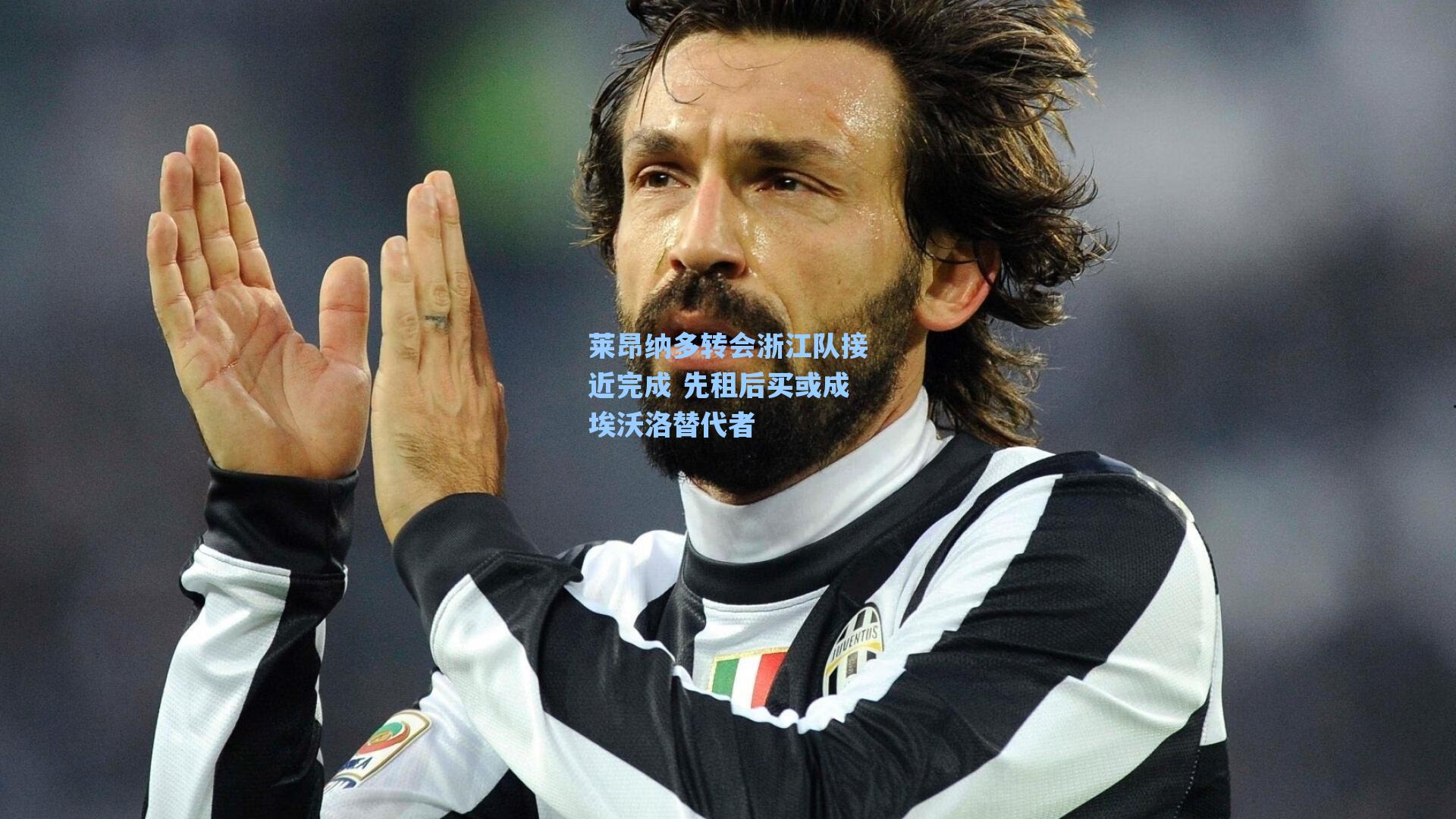 莱昂纳多转会浙江队接近完成 先租后买或成埃沃洛替代者