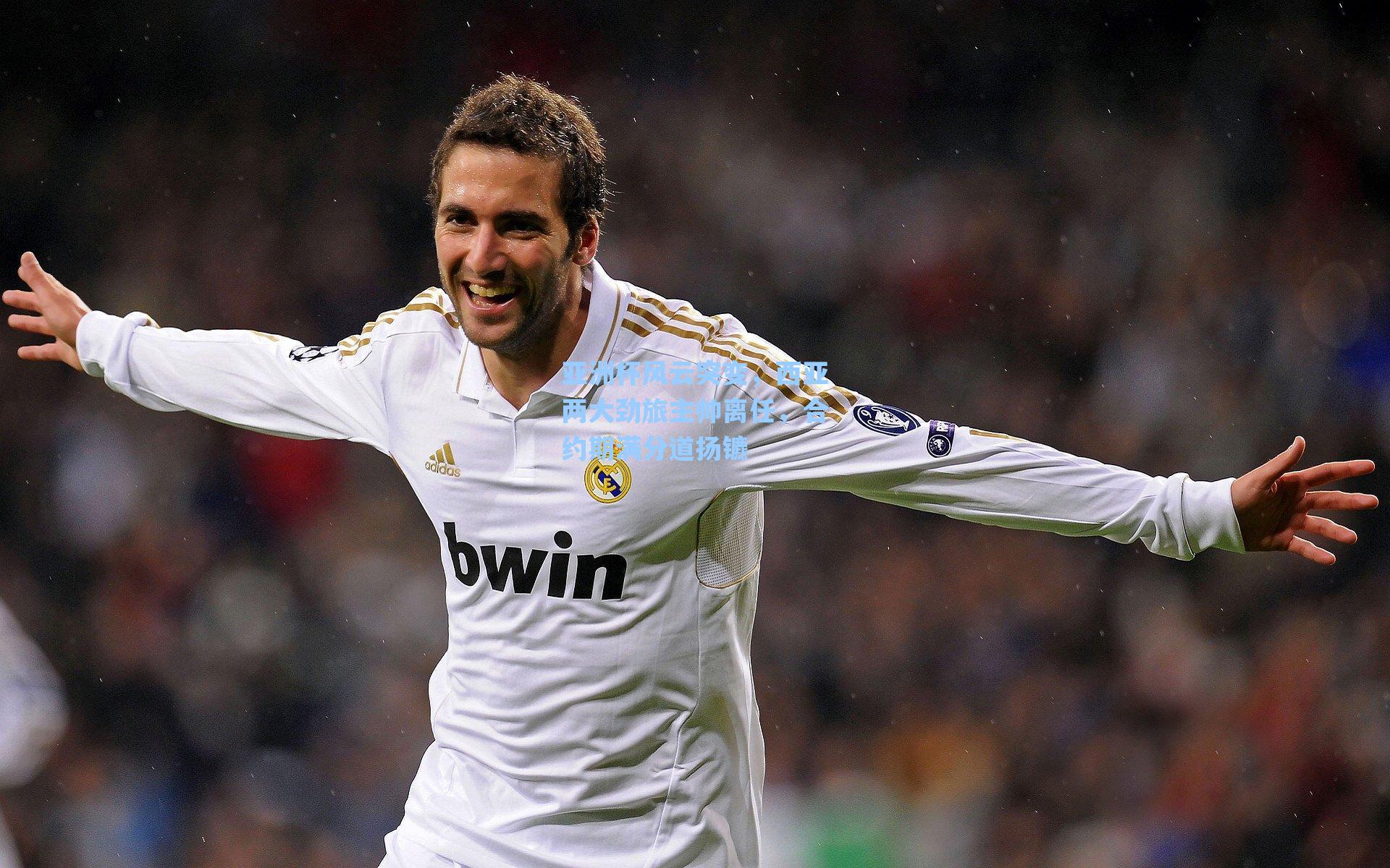 亚洲杯风云突变，西亚两大劲旅主帅离任，合约期满分道扬镳