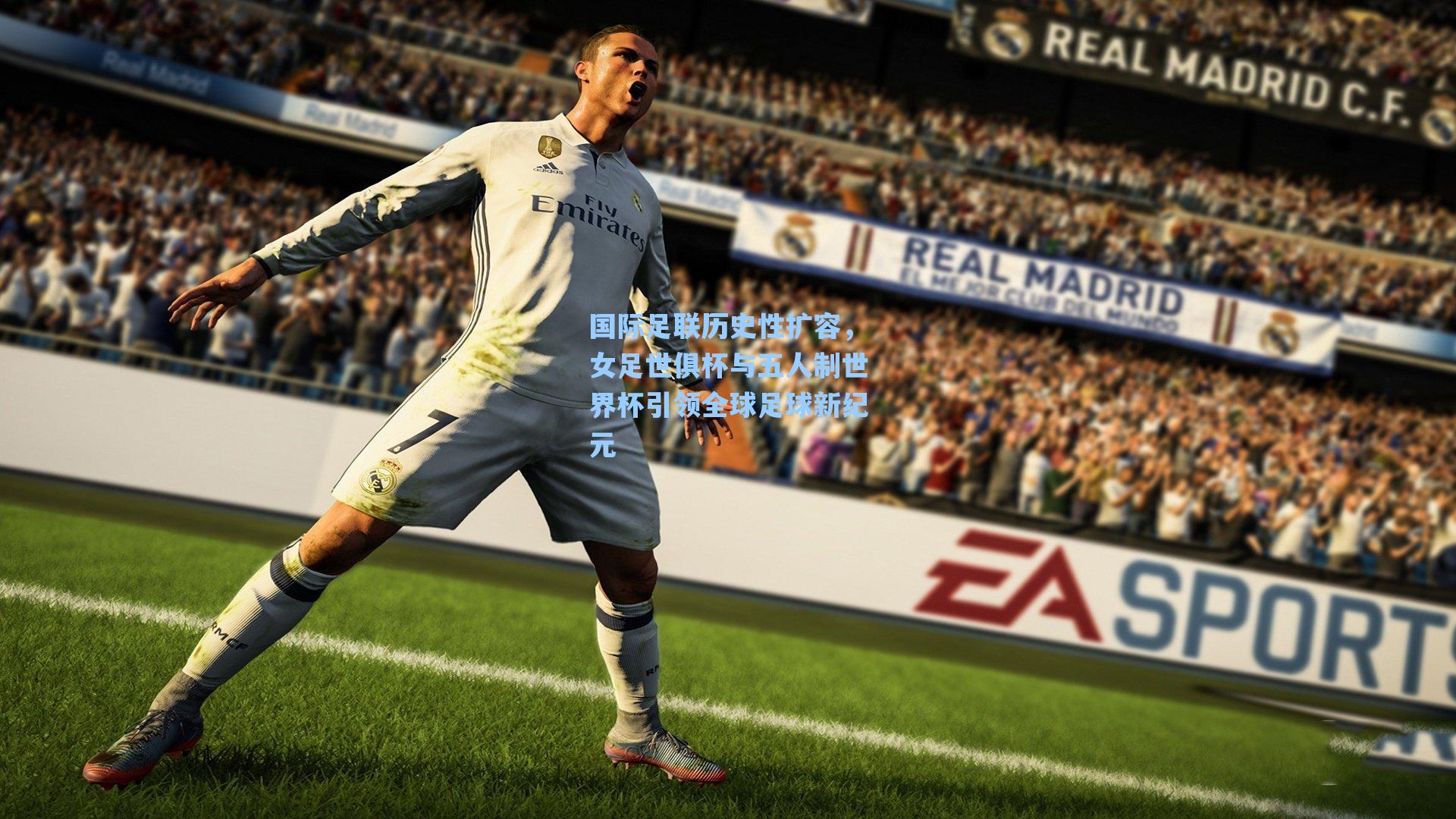 国际足联历史性扩容，女足世俱杯与五人制世界杯引领全球足球新纪元