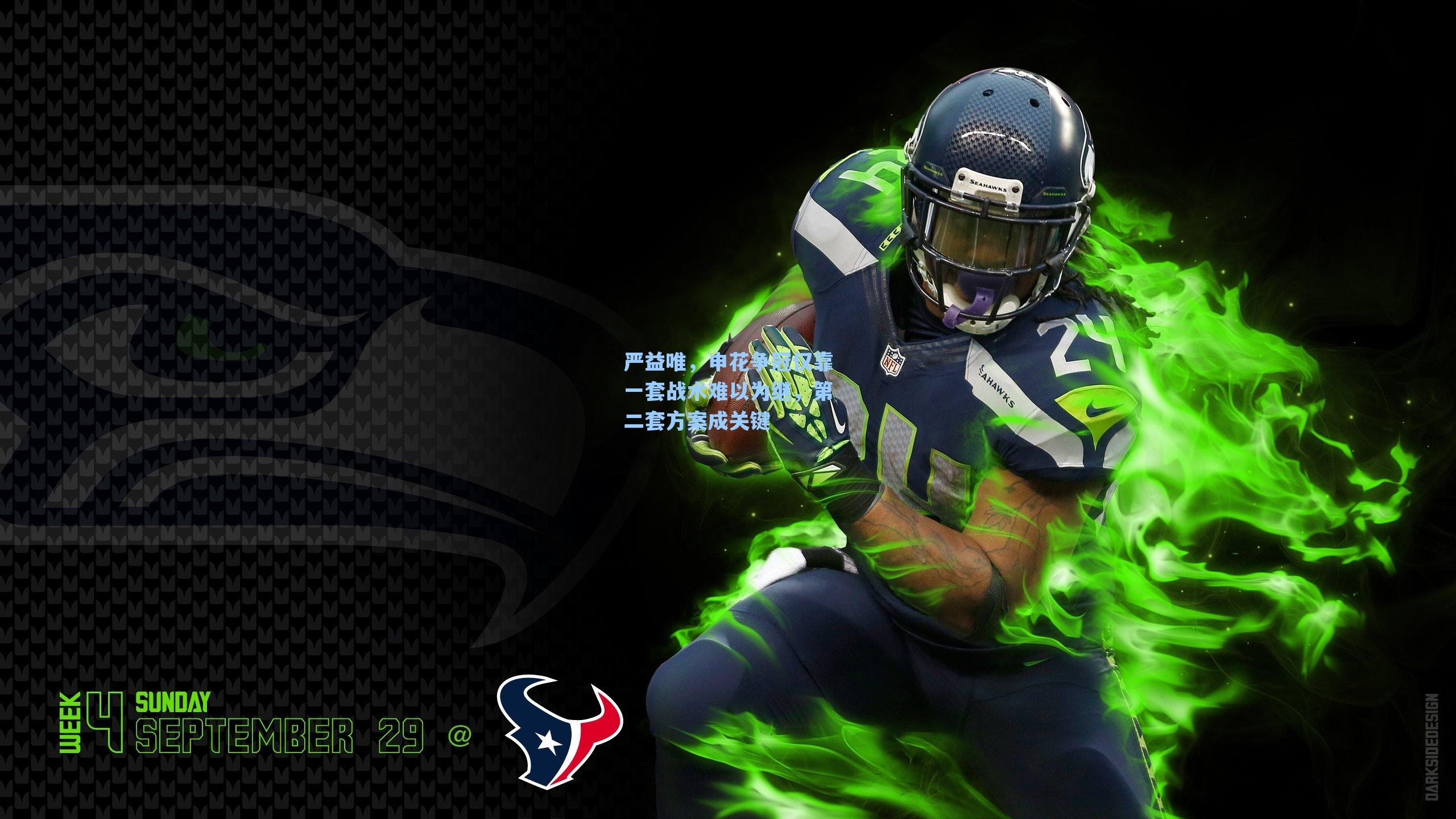 严益唯，申花争冠仅靠一套战术难以为继，第二套方案成关键