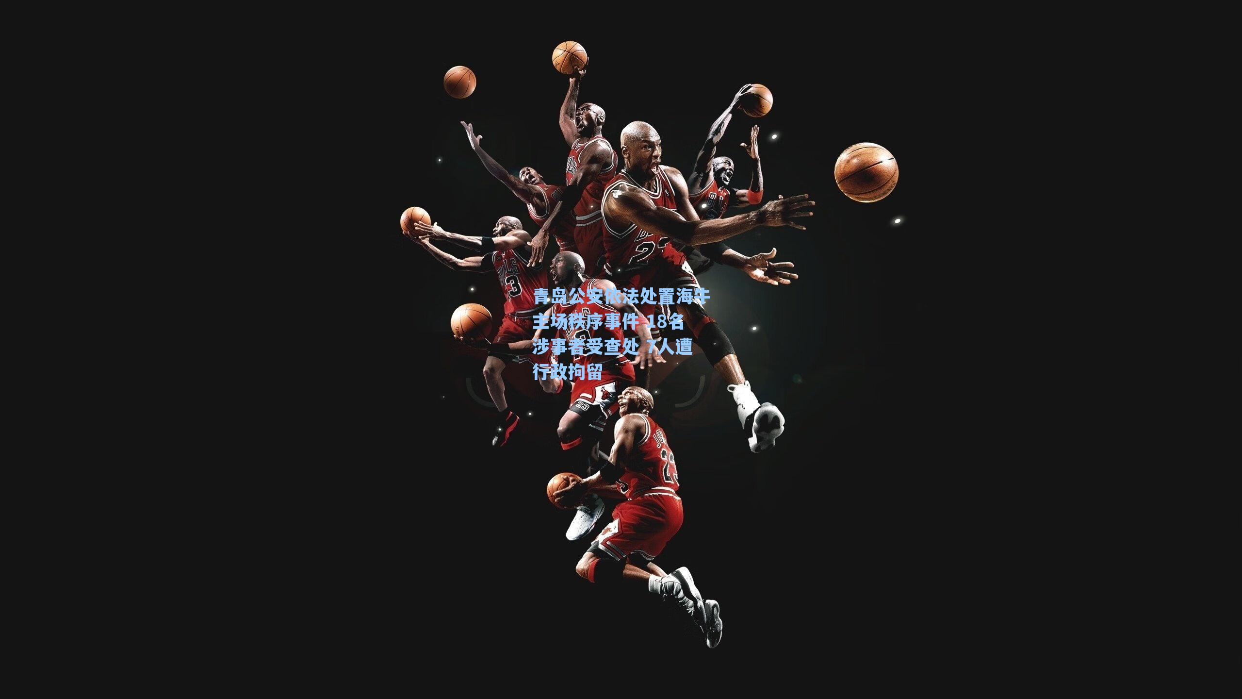 青岛公安依法处置海牛主场秩序事件 18名涉事者受查处 7人遭行政拘留