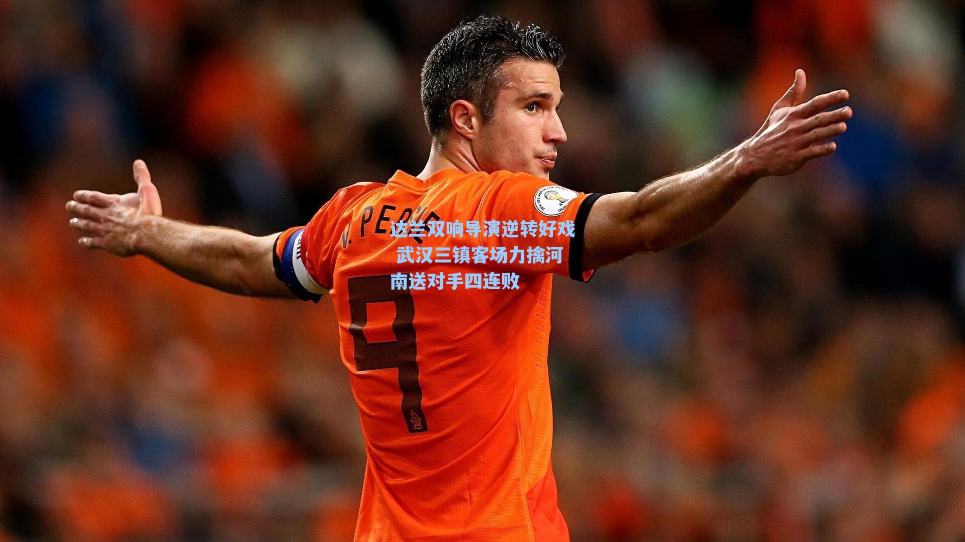 达兰双响导演逆转好戏 武汉三镇客场力擒河南送对手四连败