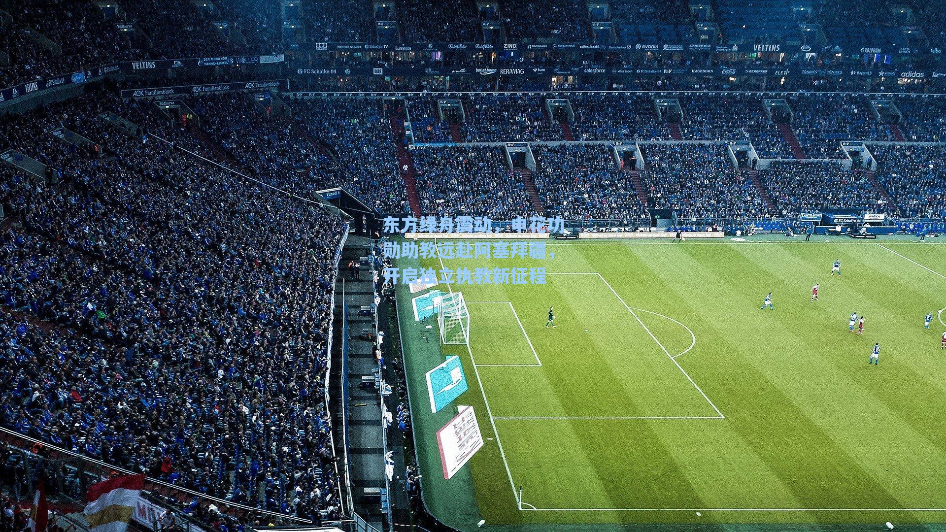 东方绿舟震动，申花功勋助教远赴阿塞拜疆，开启独立执教新征程