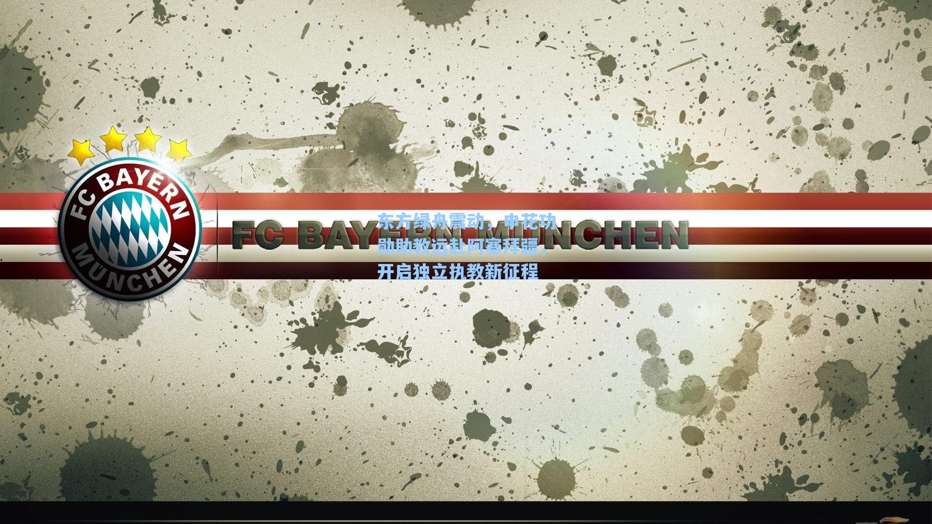 东方绿舟震动，申花功勋助教远赴阿塞拜疆，开启独立执教新征程