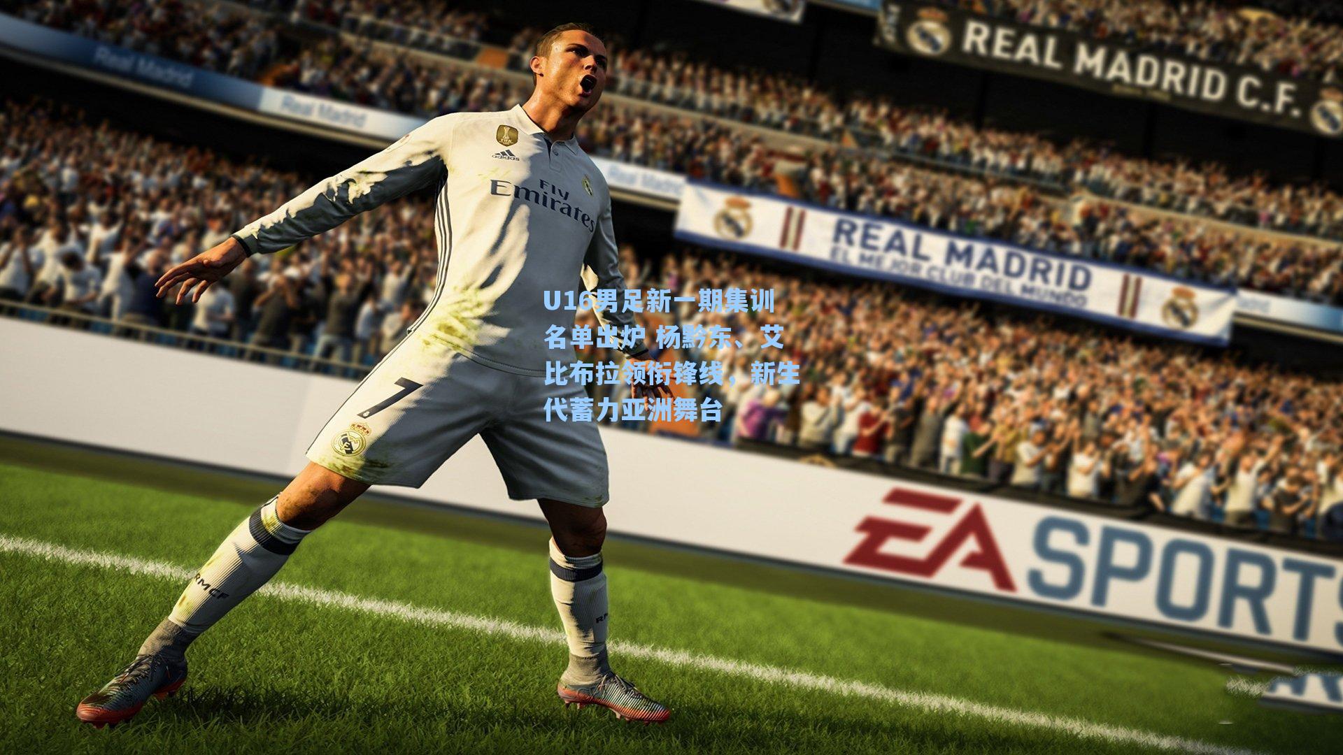 U16男足新一期集训名单出炉 杨黔东、艾比布拉领衔锋线，新生代蓄力亚洲舞台