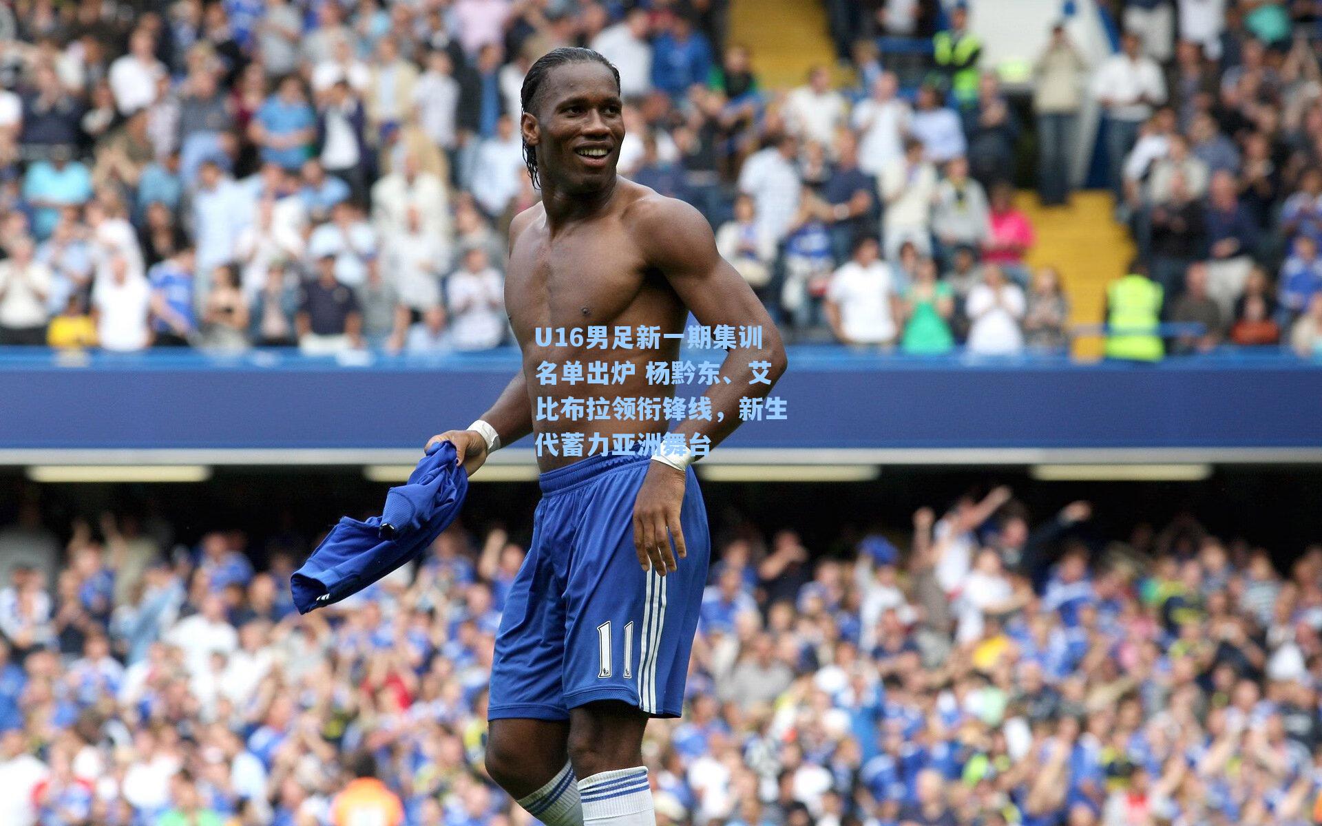 U16男足新一期集训名单出炉 杨黔东、艾比布拉领衔锋线，新生代蓄力亚洲舞台