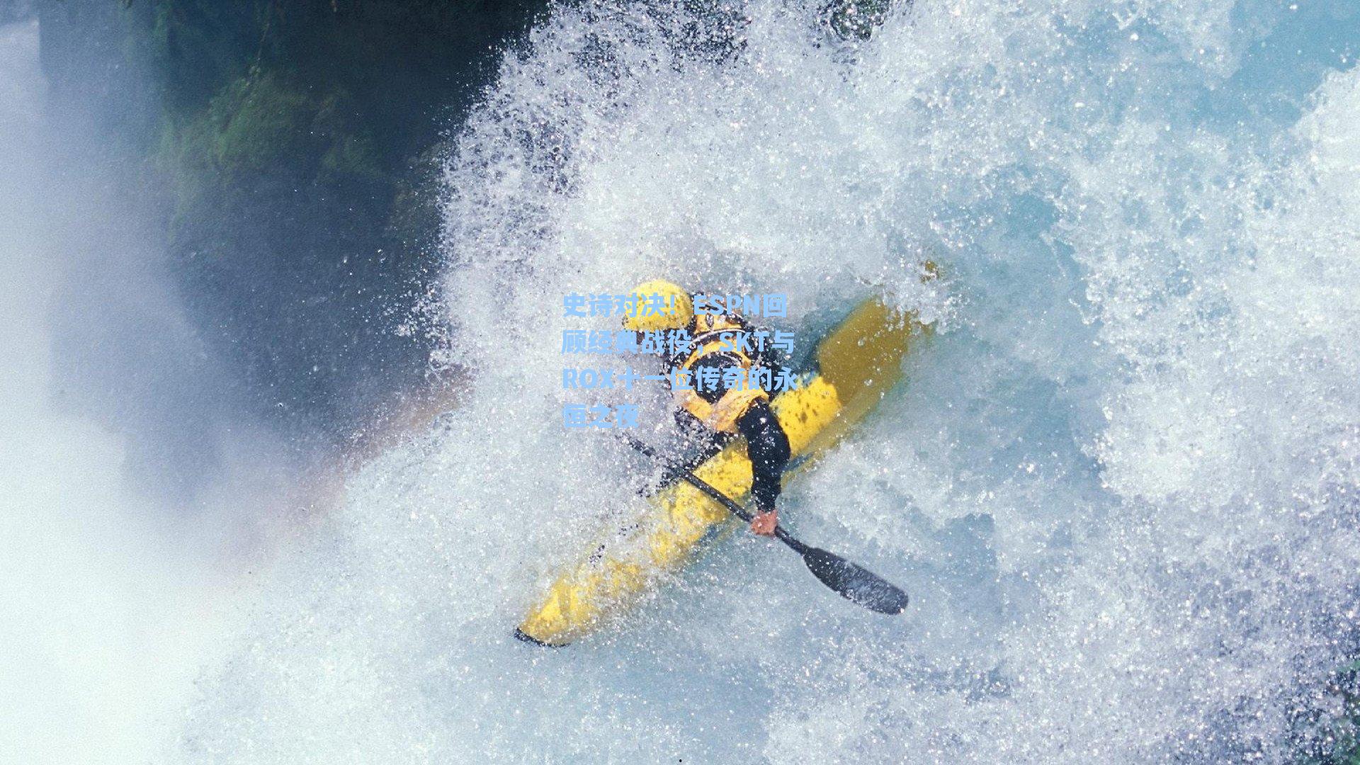 史诗对决!ESPN回顾经典战役,SKT与ROX十一位传奇的永恒之夜