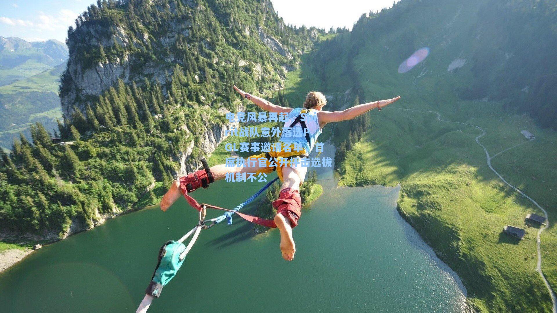 电竞风暴再起，Spirit战队意外落选PGL赛事邀请名单，首席执行官公开抨击选拔机制不公