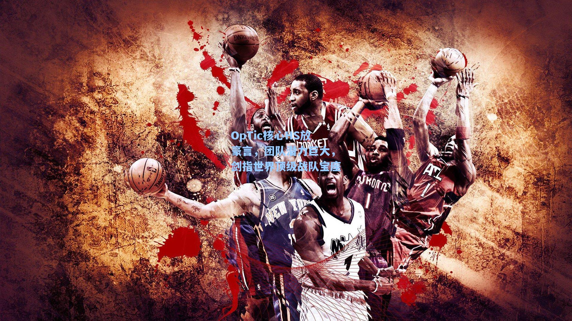 OpTic核心HS放豪言，团队潜力巨大，剑指世界顶级战队宝座