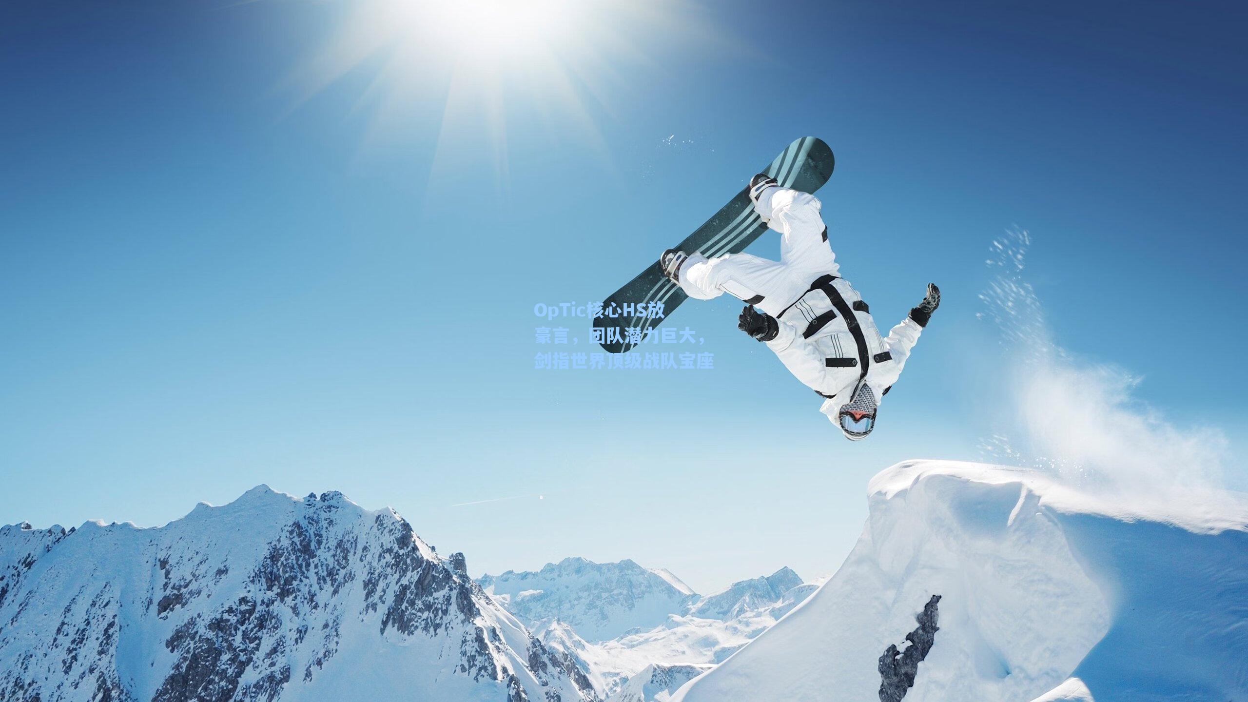 OpTic核心HS放豪言，团队潜力巨大，剑指世界顶级战队宝座