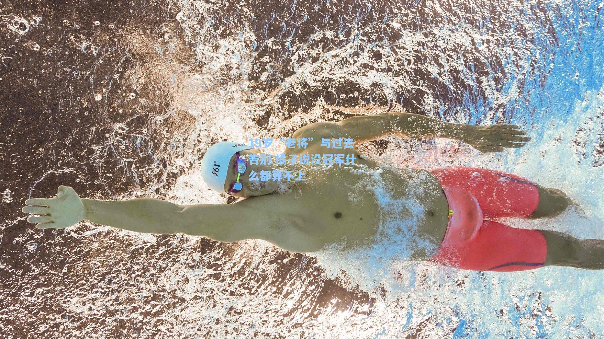 19岁“老将”与过去告别 橘子说没冠军什么都算不上