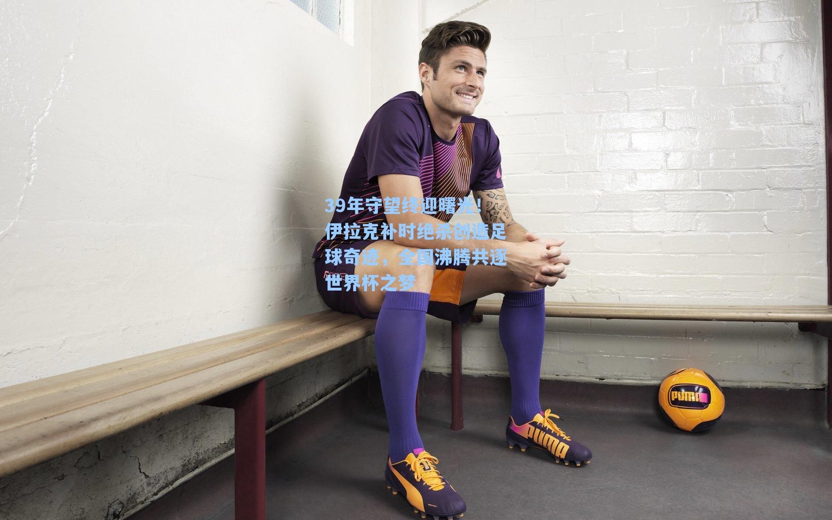 39年守望终迎曙光！伊拉克补时绝杀创造足球奇迹，全国沸腾共逐世界杯之梦