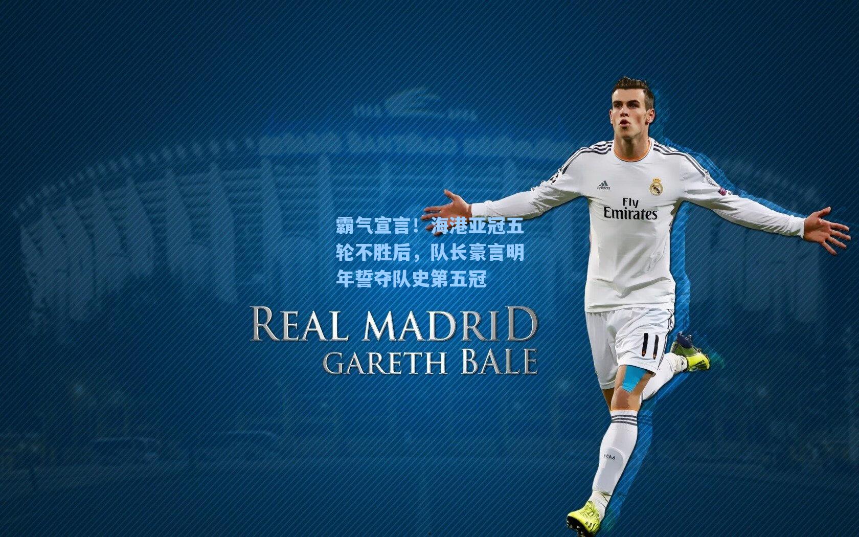霸气宣言！海港亚冠五轮不胜后，队长豪言明年誓夺队史第五冠
