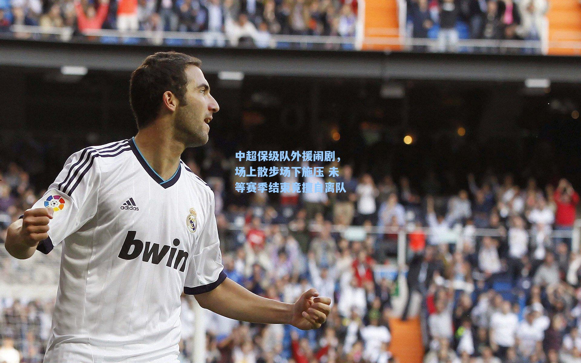 中超保级队外援闹剧，场上散步场下施压 未等赛季结束竟擅自离队