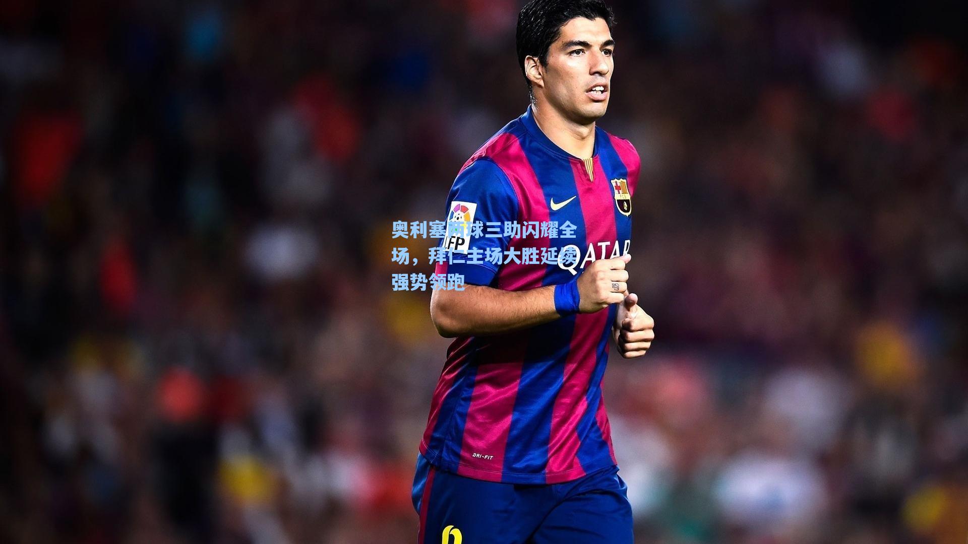 奥利塞两球三助闪耀全场，拜仁主场大胜延续强势领跑