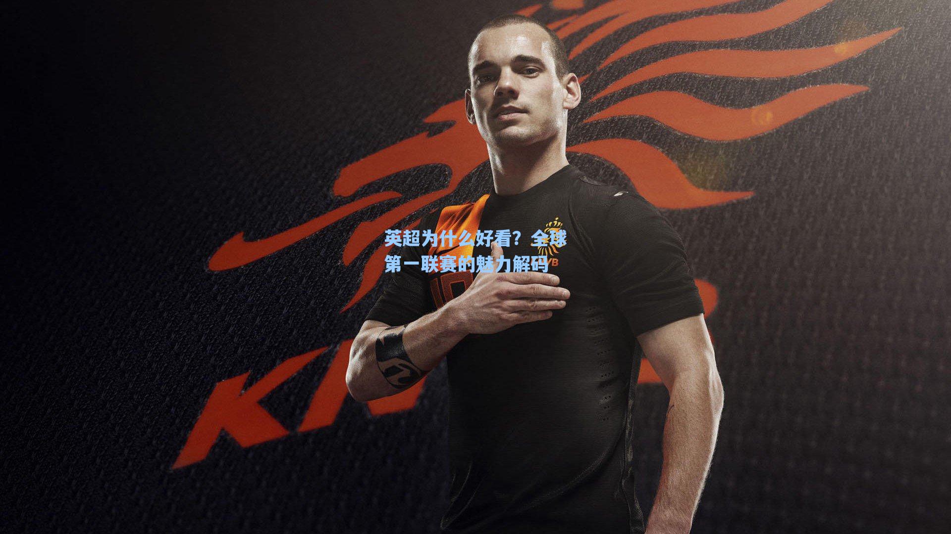 英超为什么好看？全球第一联赛的魅力解码