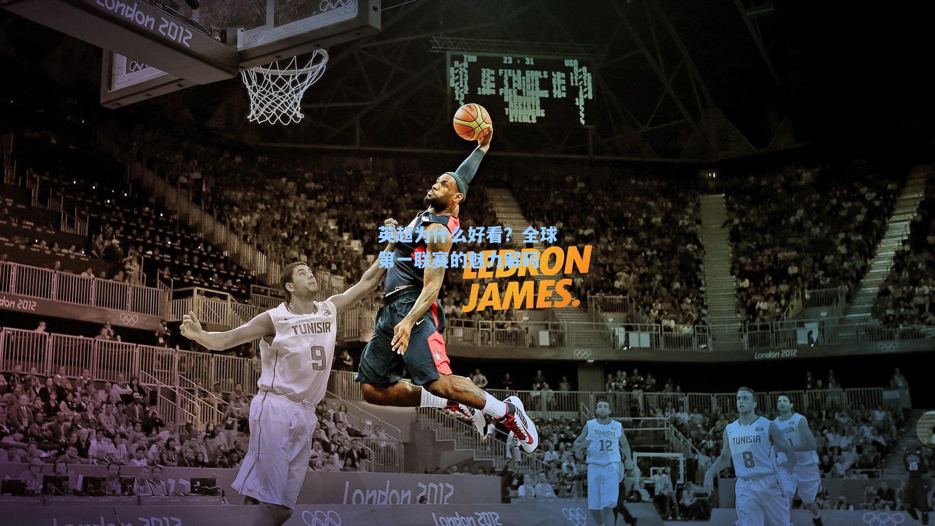 英超为什么好看？全球第一联赛的魅力解码