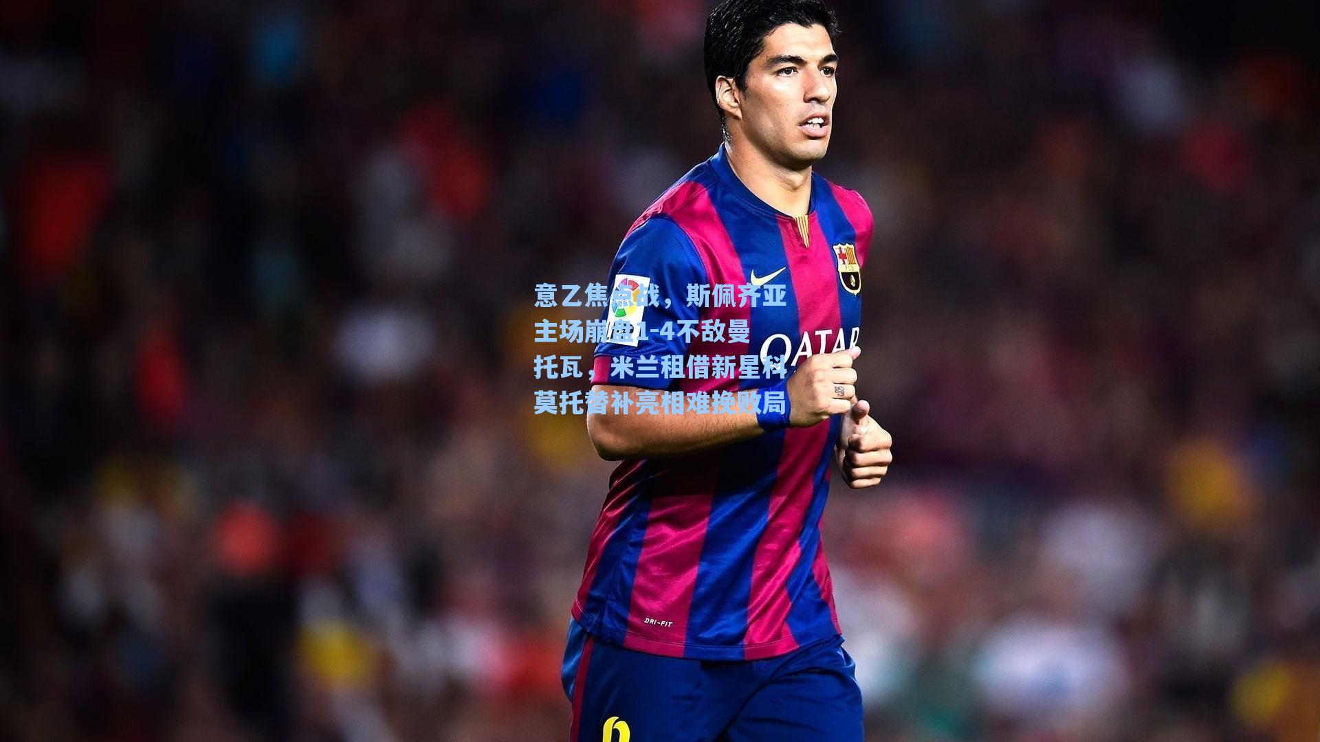 意乙焦点战，斯佩齐亚主场崩盘1-4不敌曼托瓦，米兰租借新星科莫托替补亮相难挽败局
