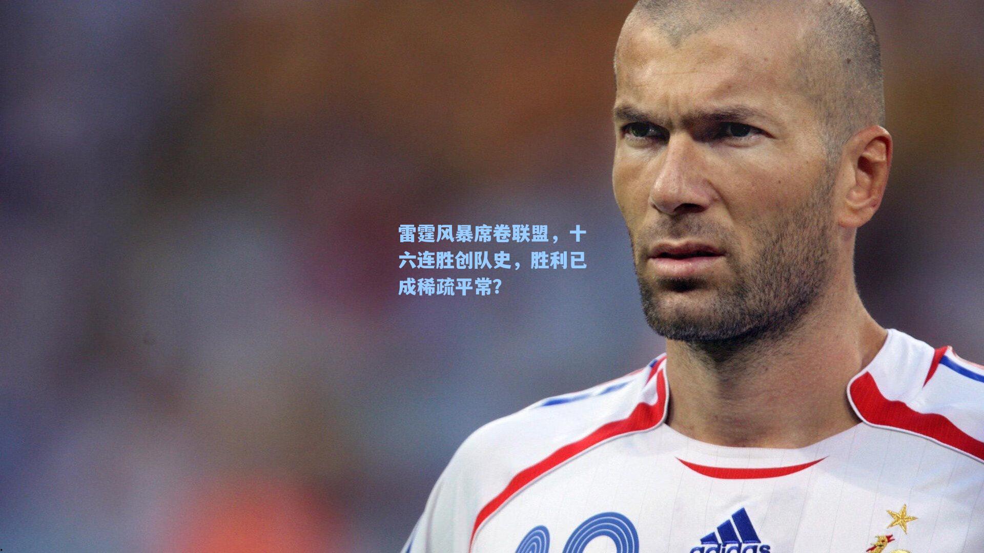 雷霆风暴席卷联盟,十六连胜创队史,胜利已成稀疏平常?