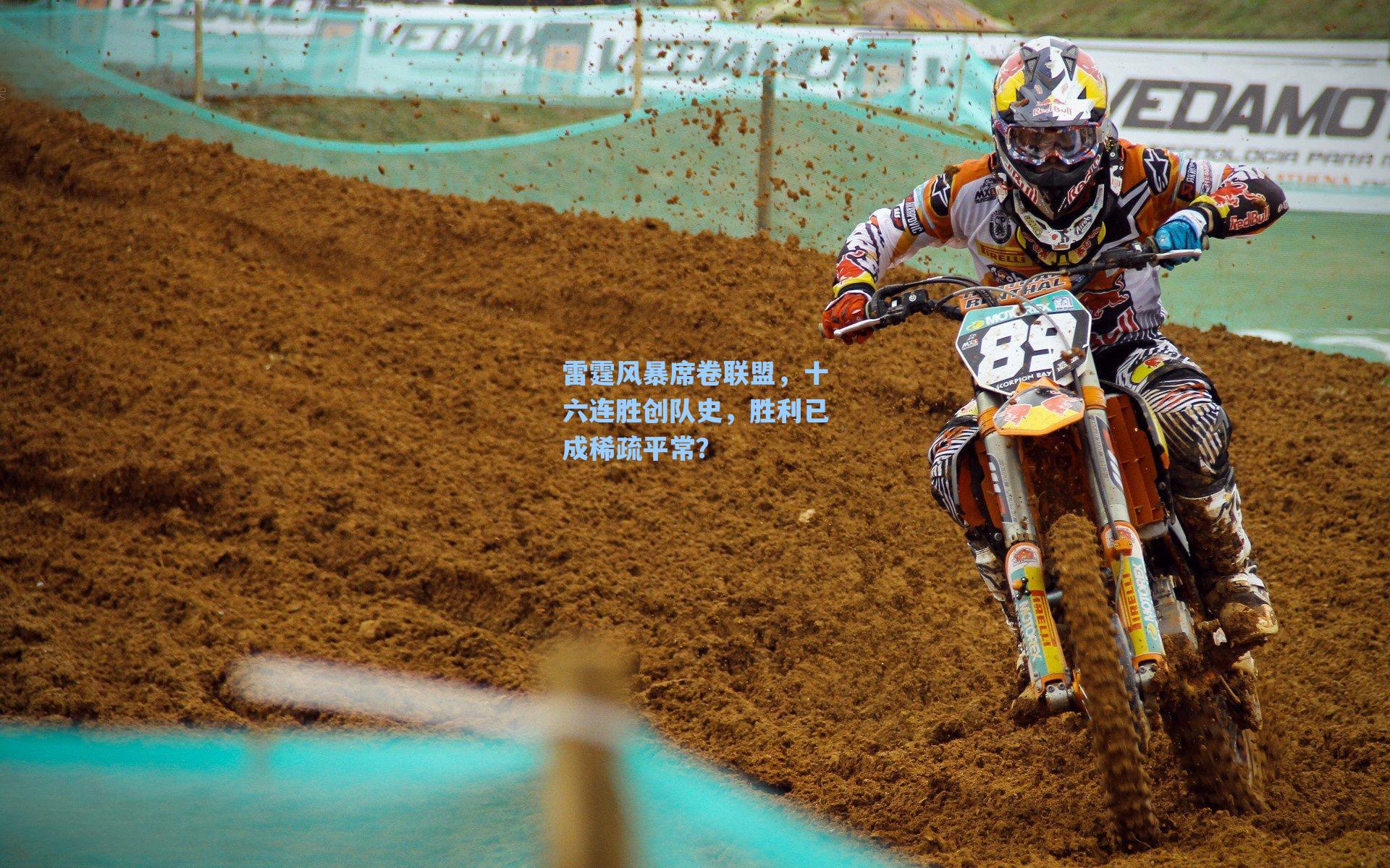 雷霆风暴席卷联盟,十六连胜创队史,胜利已成稀疏平常?