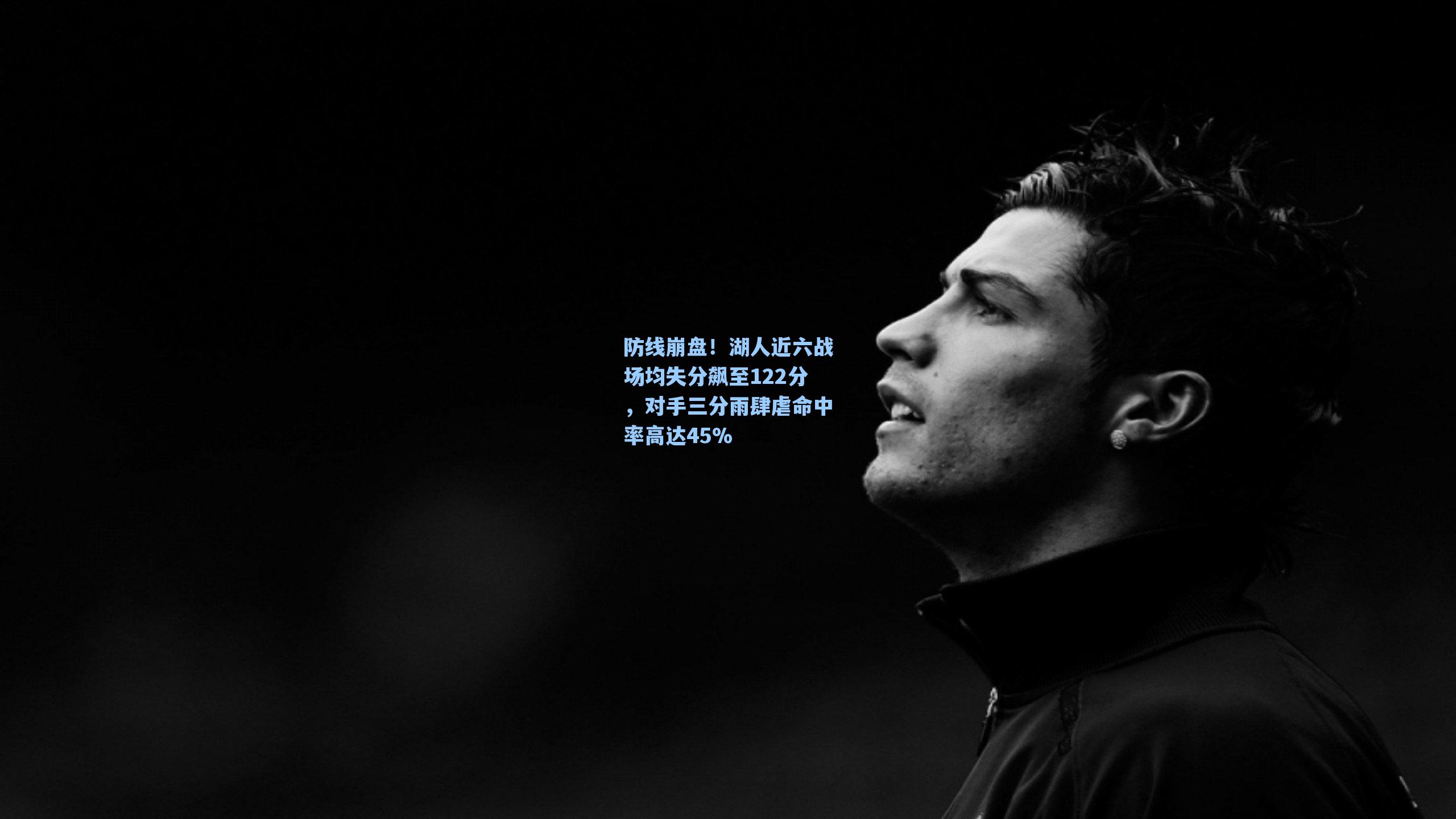 防线崩盘！湖人近六战场均失分飙至122分，对手三分雨肆虐命中率高达45%