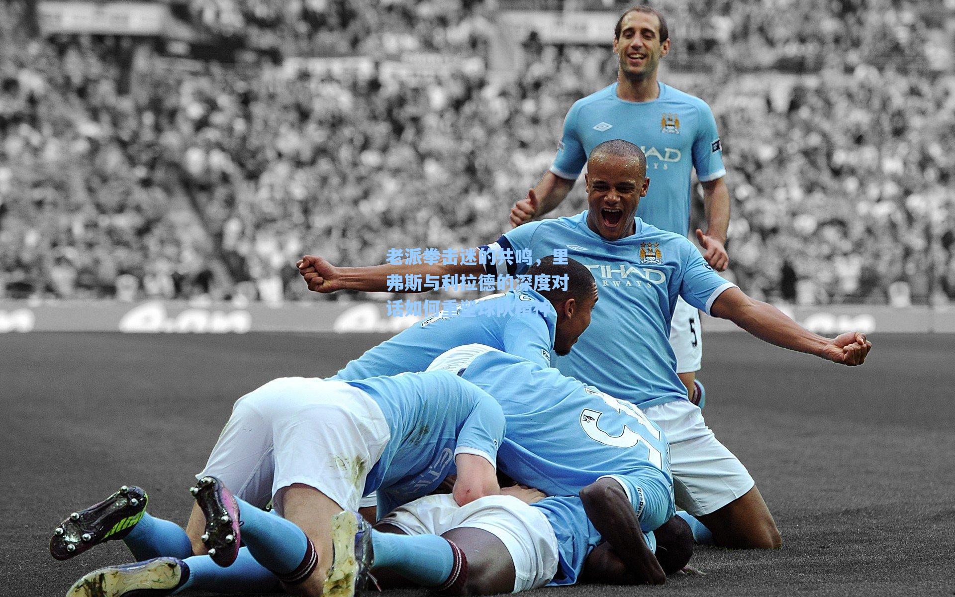 老派拳击迷的共鸣，里弗斯与利拉德的深度对话如何重塑球队精神