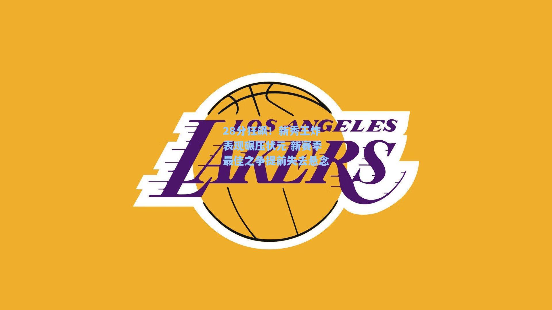 28分狂飙！新秀王炸表现碾压状元 新赛季最佳之争提前失去悬念