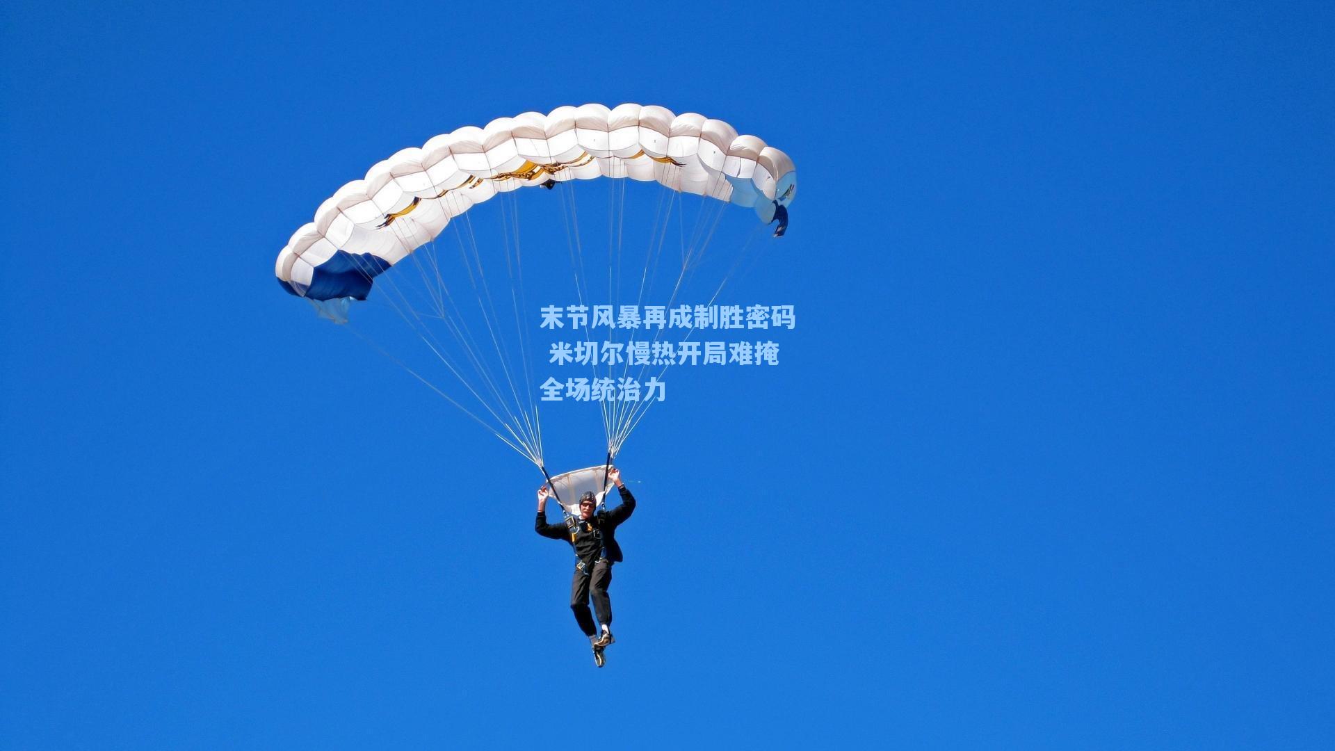 末节风暴再成制胜密码 米切尔慢热开局难掩全场统治力